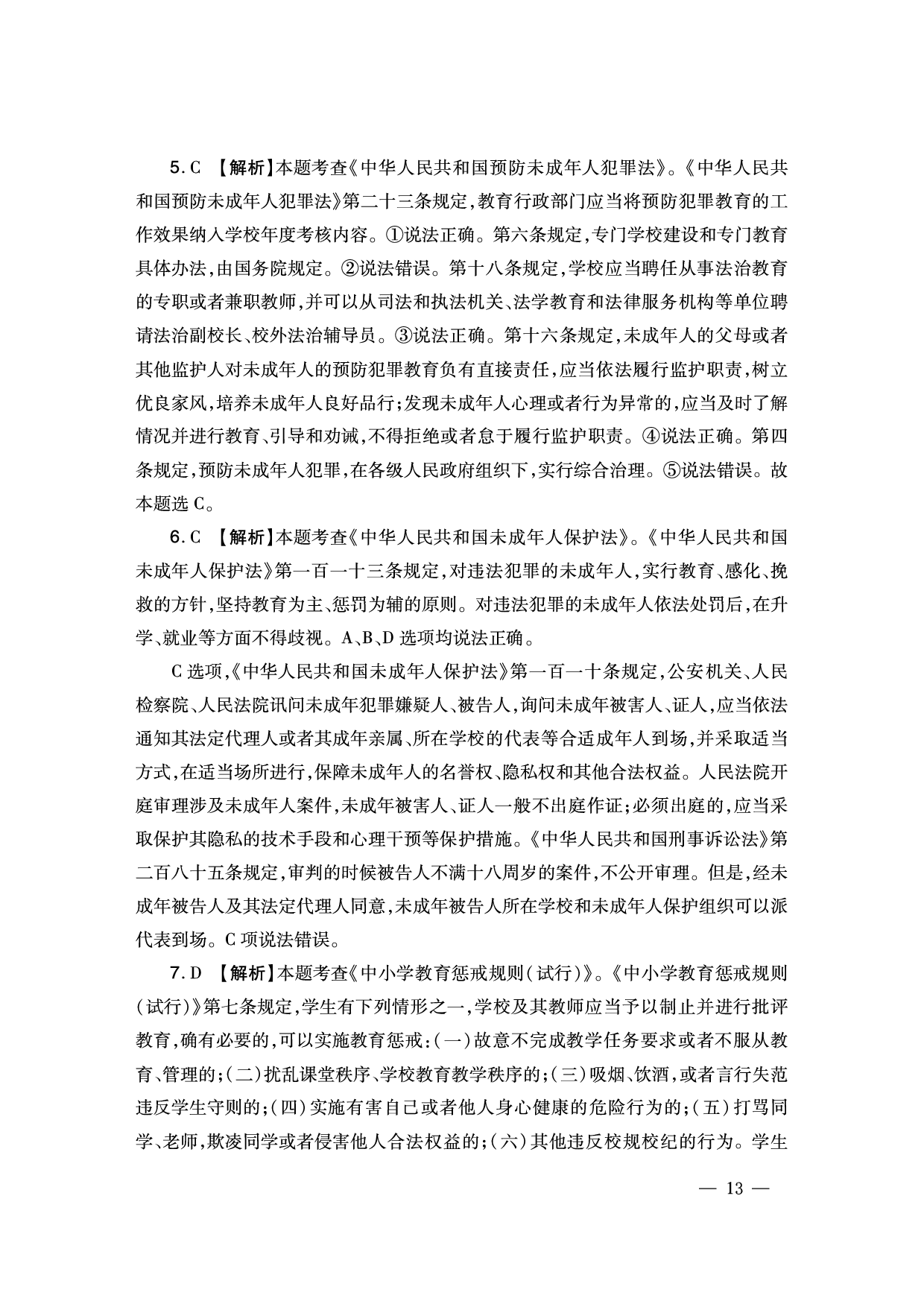 2024下半年幼儿园《综合素质》答案解析（新更）.pdf 第3页