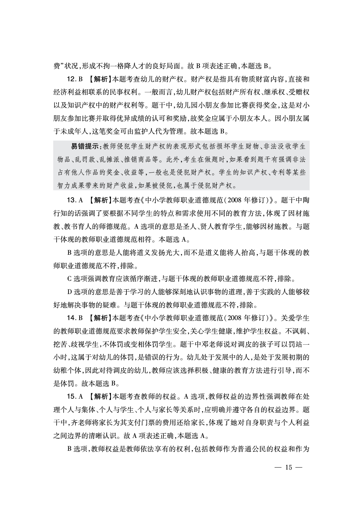 2024下半年幼儿园《综合素质》答案解析（新更）.pdf 第5页