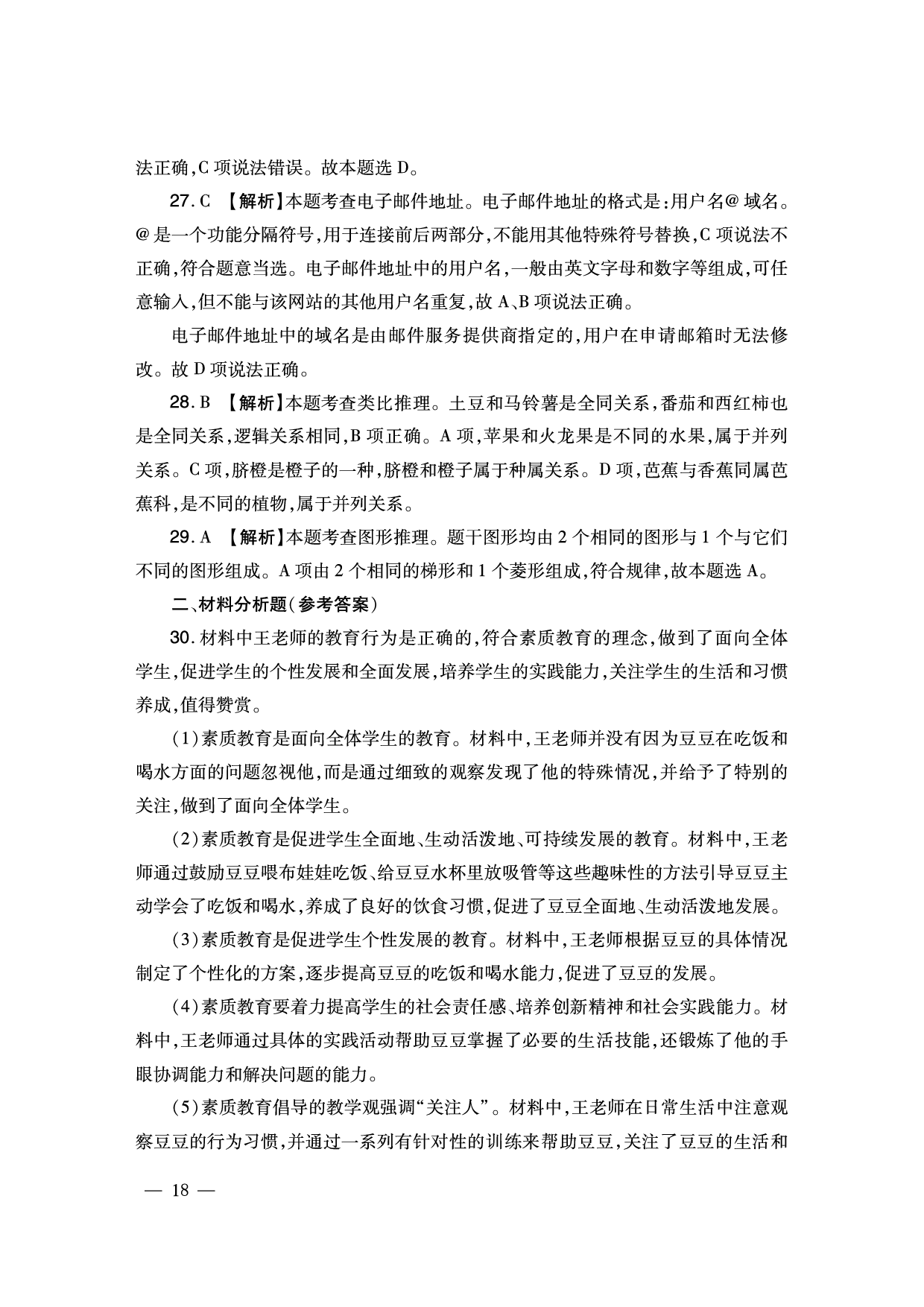 2024下半年幼儿园《综合素质》答案解析（新更）.pdf 第8页