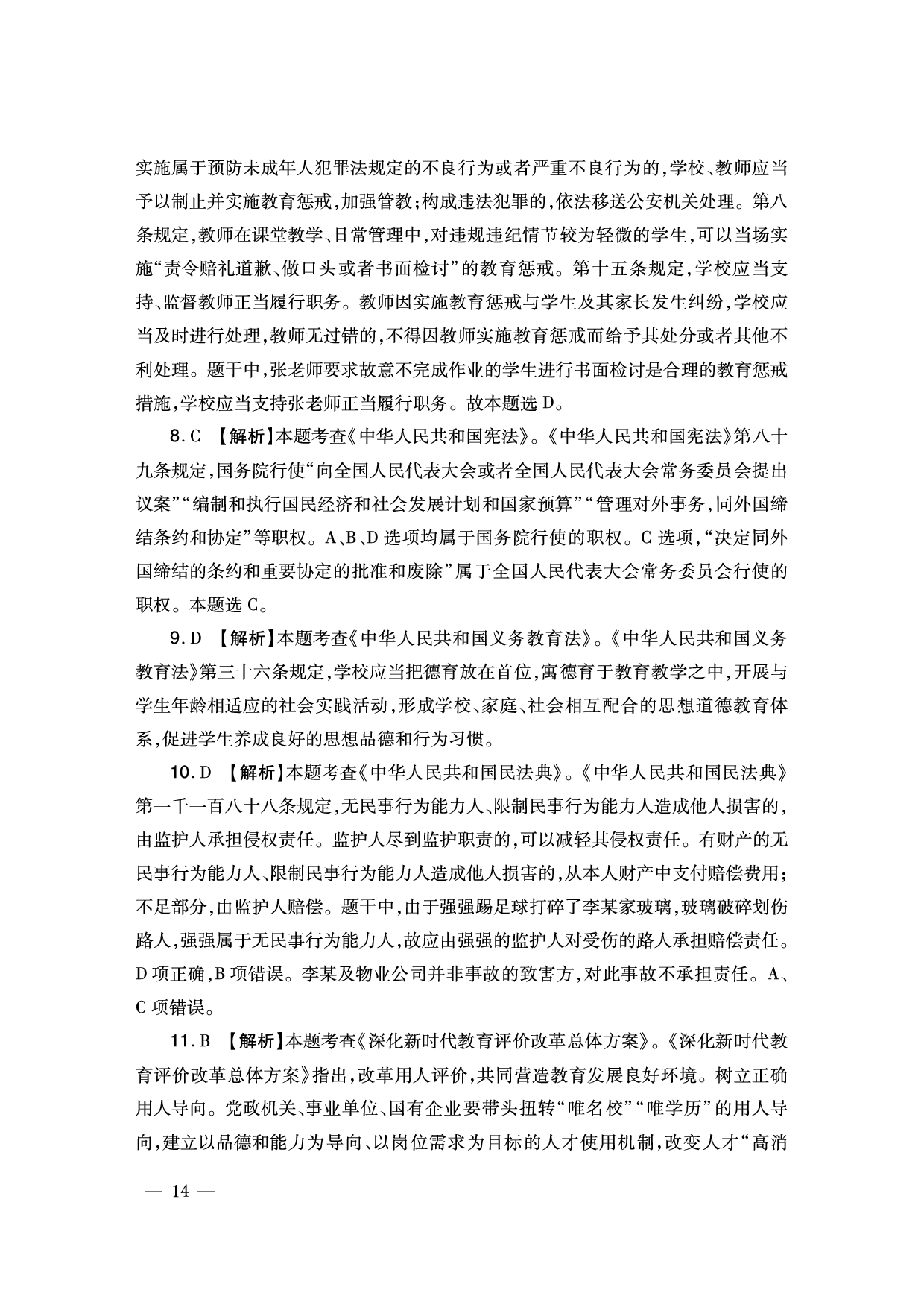 2024下半年幼儿园《综合素质》答案解析（新更）.pdf 第4页