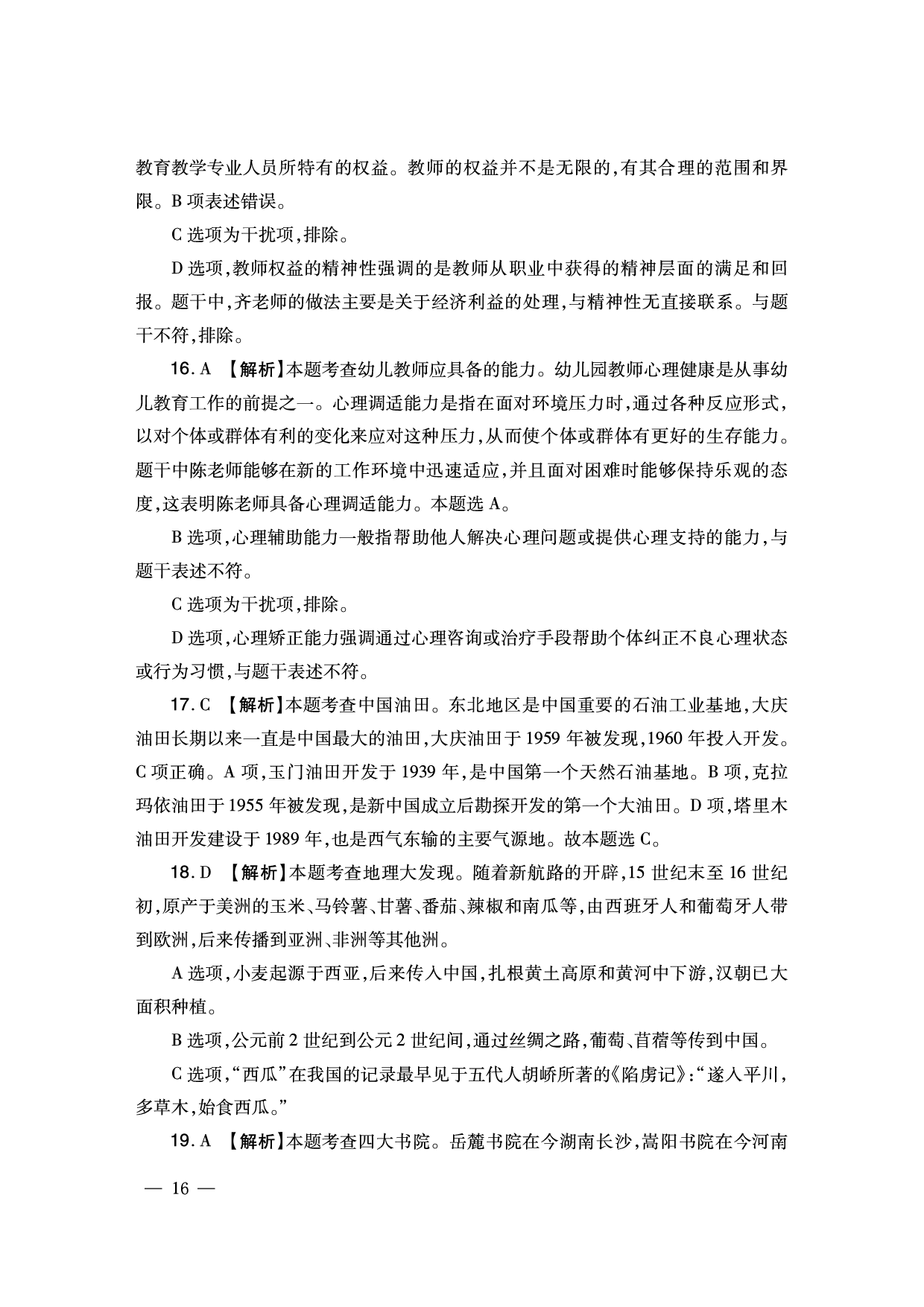 2024下半年幼儿园《综合素质》答案解析（新更）.pdf 第6页