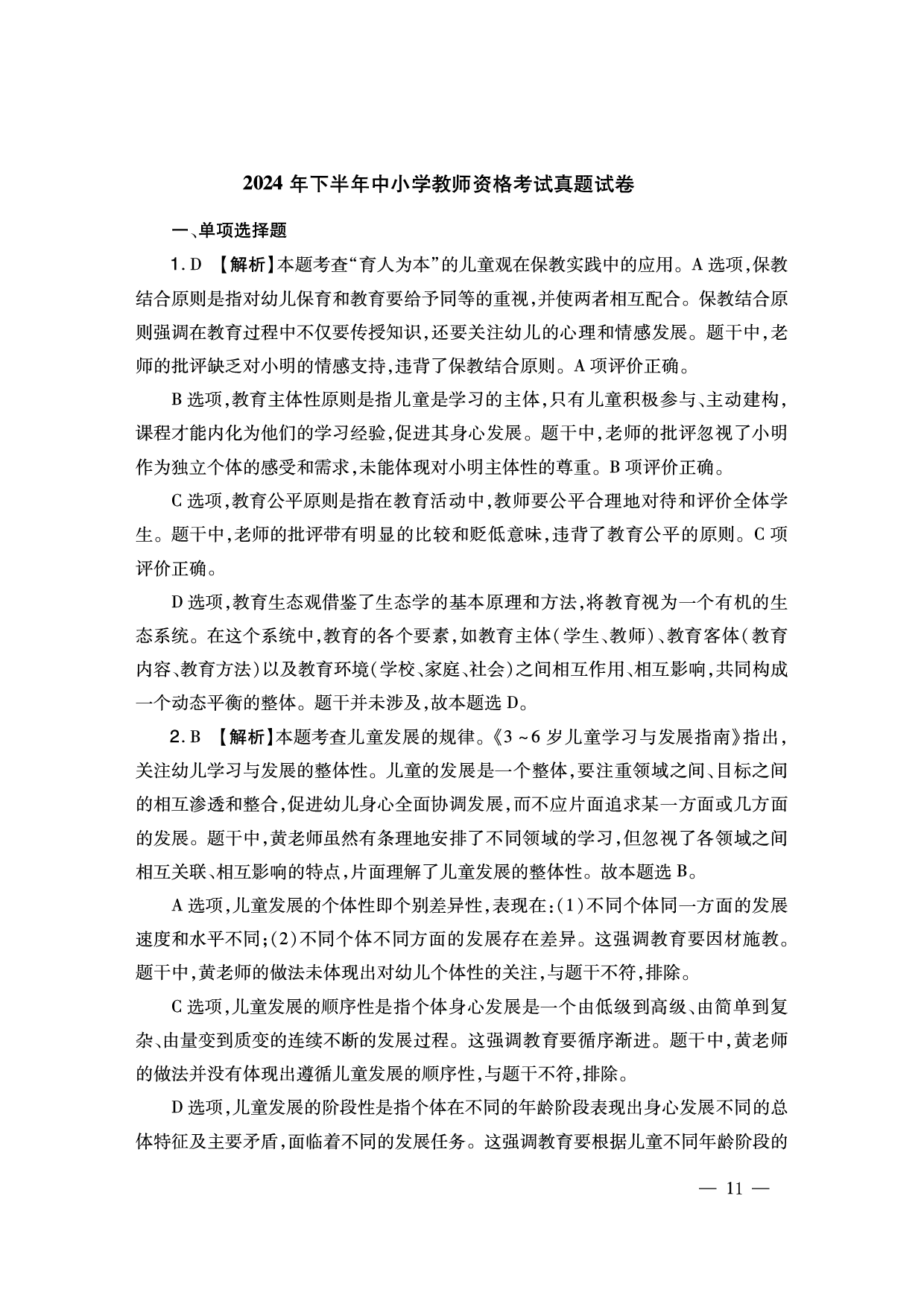 2024下半年幼儿园《综合素质》答案解析（新更）.pdf 第1页