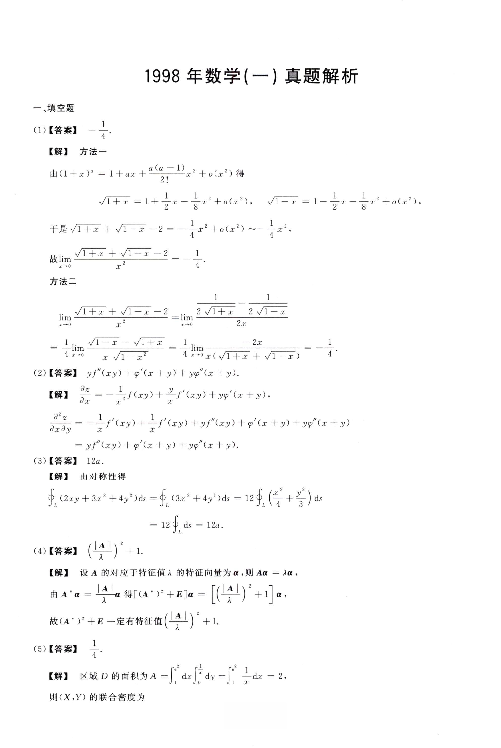 1998数学一解析.pdf 第1页