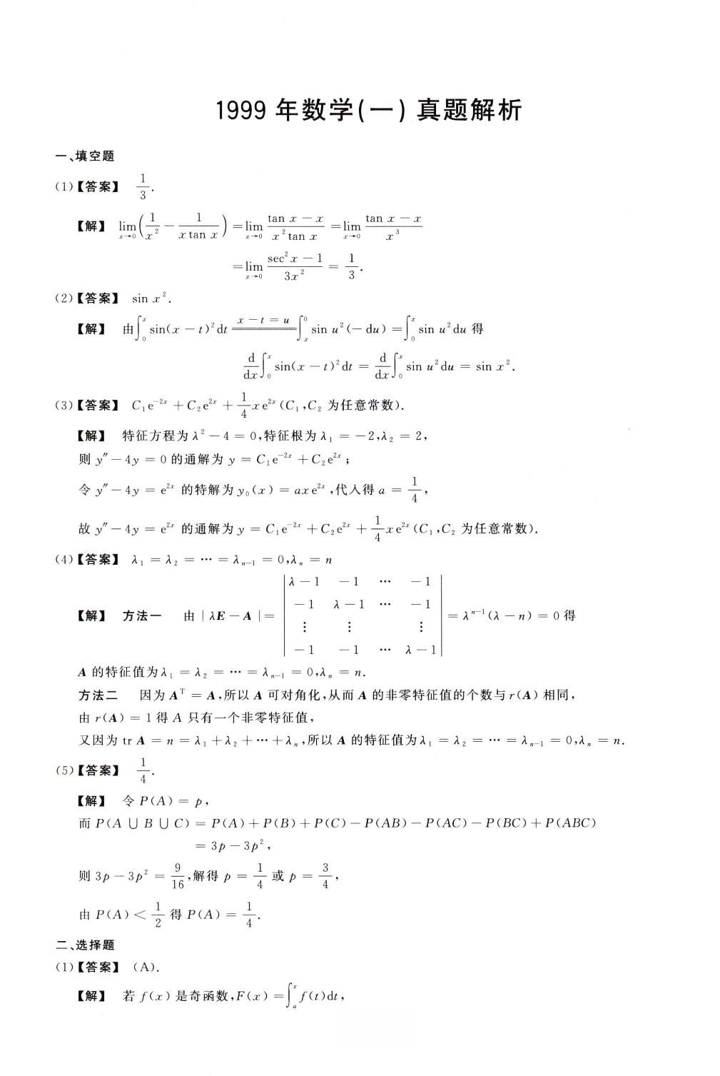 1999数学一解析.pdf 第1页