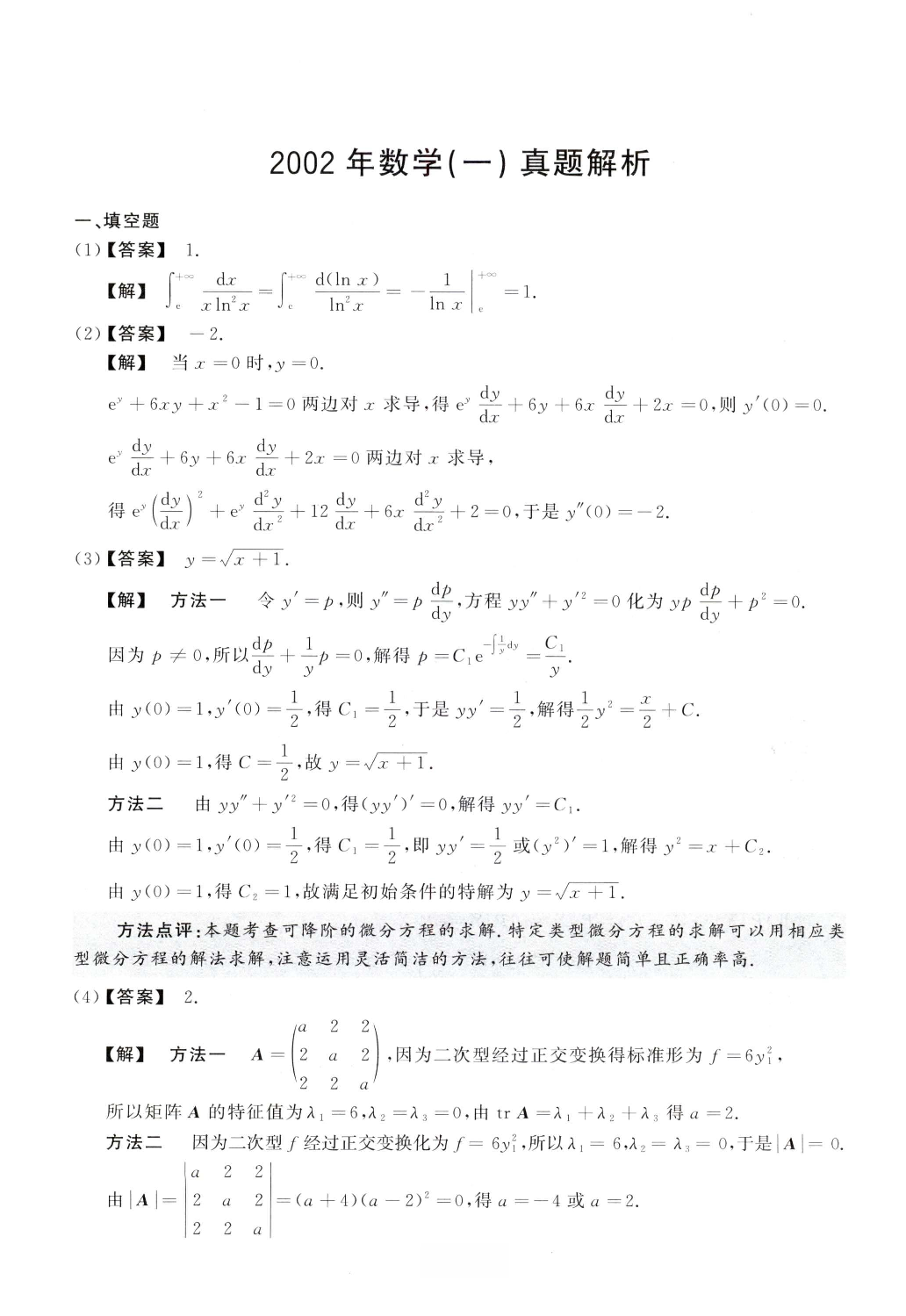 2002数学一解析.pdf 第1页