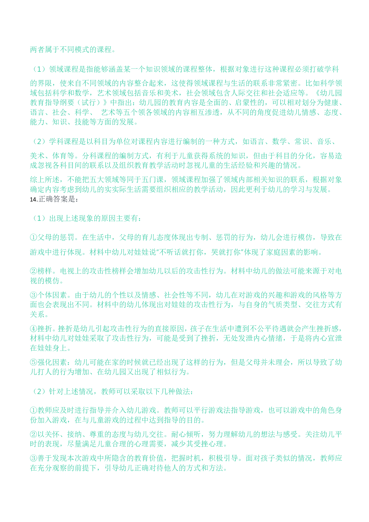 2023年上半年教师资格证考试《保教知识与能力》（幼儿园）题参考答案.pdf 第6页