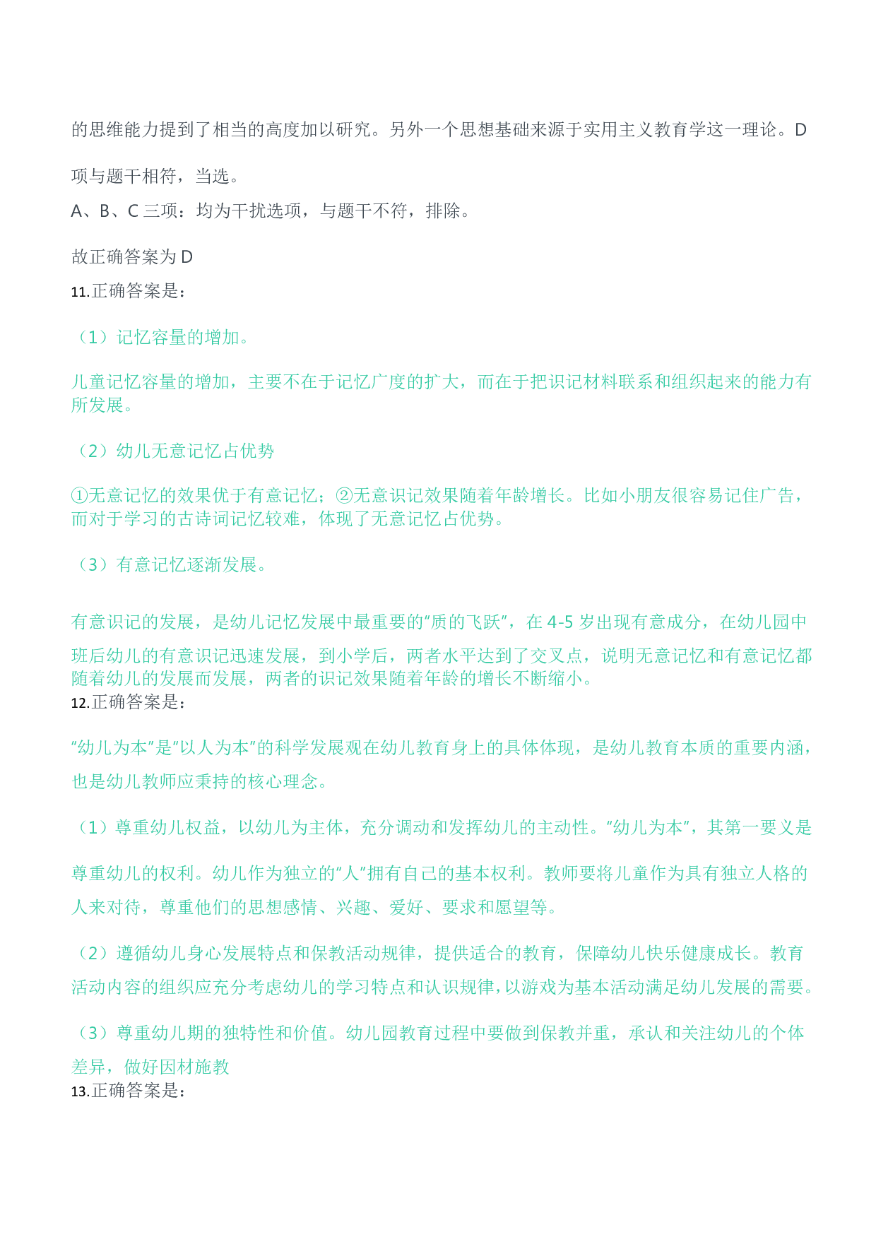 2023年上半年教师资格证考试《保教知识与能力》（幼儿园）题参考答案.pdf 第5页