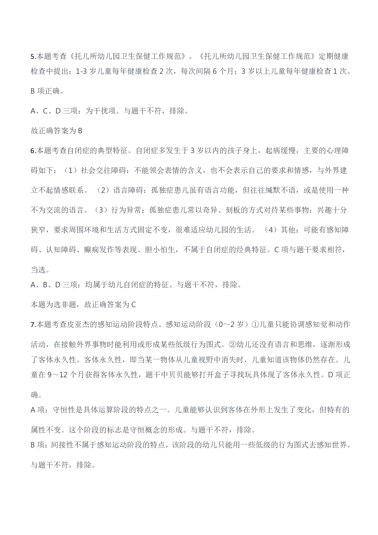 2023年上半年教师资格证考试《保教知识与能力》（幼儿园）题参考答案.pdf 第3页