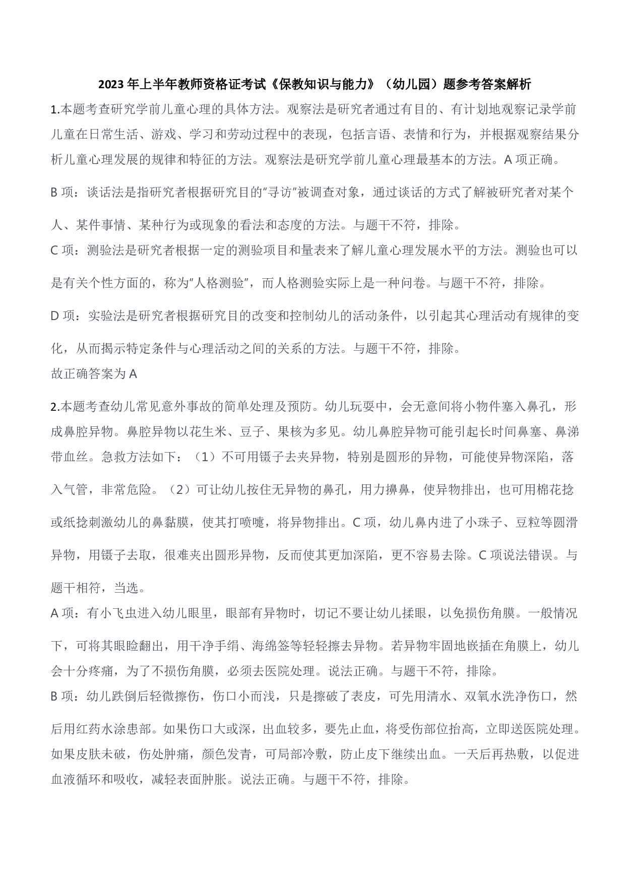 2023年上半年教师资格证考试《保教知识与能力》（幼儿园）题参考答案.pdf 第1页