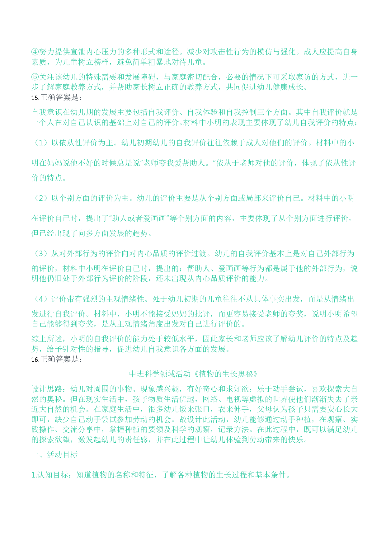 2023年上半年教师资格证考试《保教知识与能力》（幼儿园）题参考答案.pdf 第7页