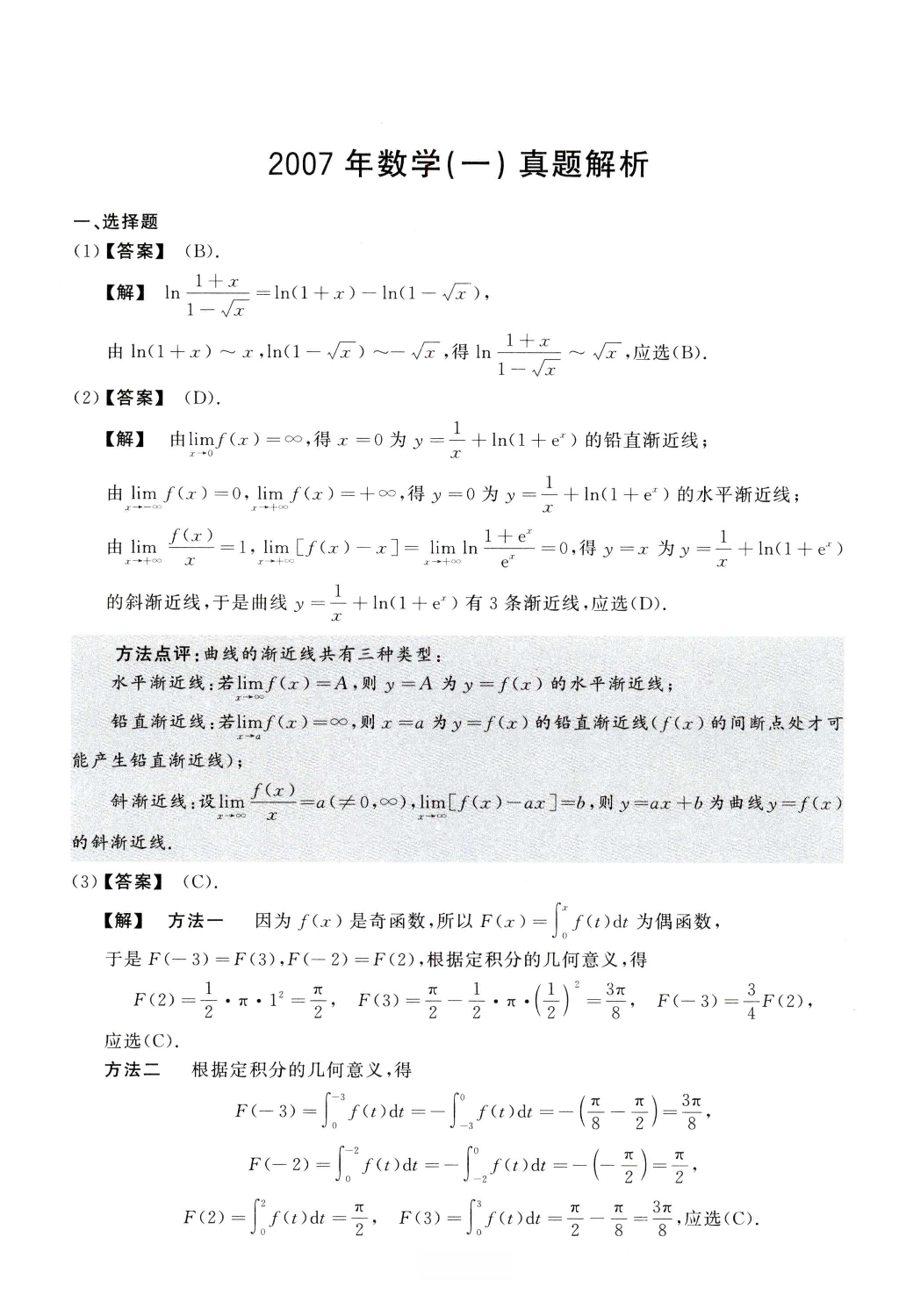 2007数学一解析.pdf 第1页