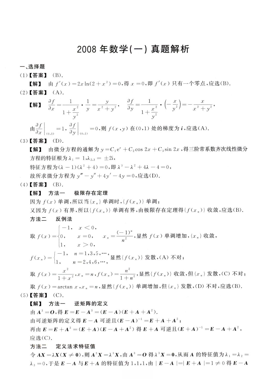 2008数学一解析.pdf 第1页
