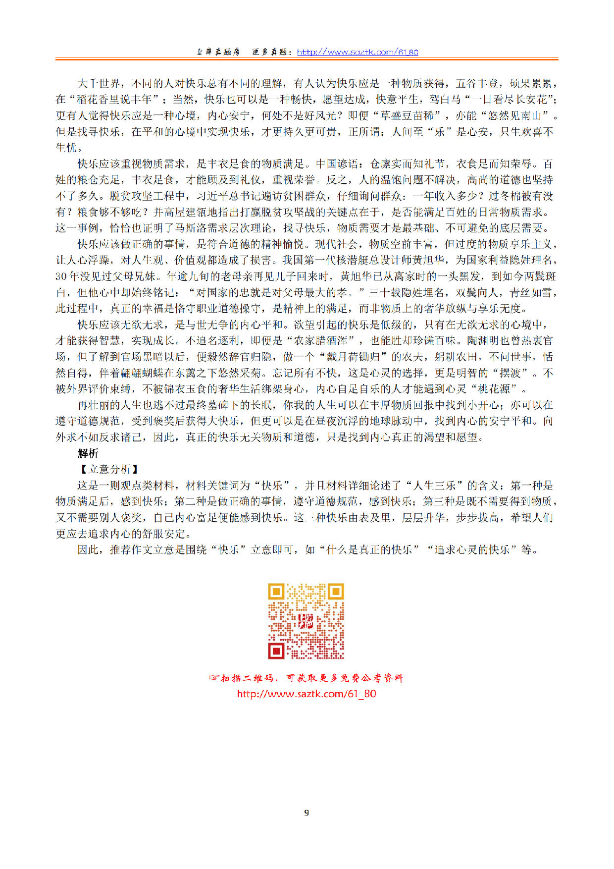 2024年上半年教师资格证考试《综合素质》（幼儿园）（解析）.pdf 第9页