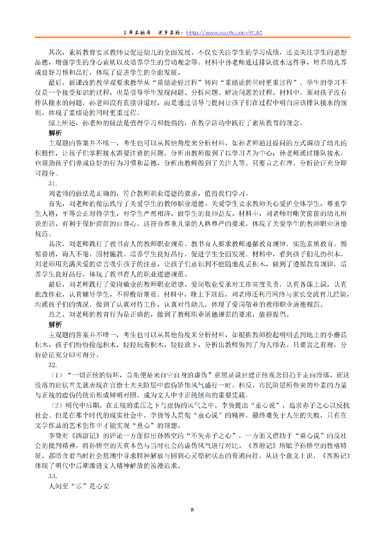 2024年上半年教师资格证考试《综合素质》（幼儿园）（解析）.pdf 第8页