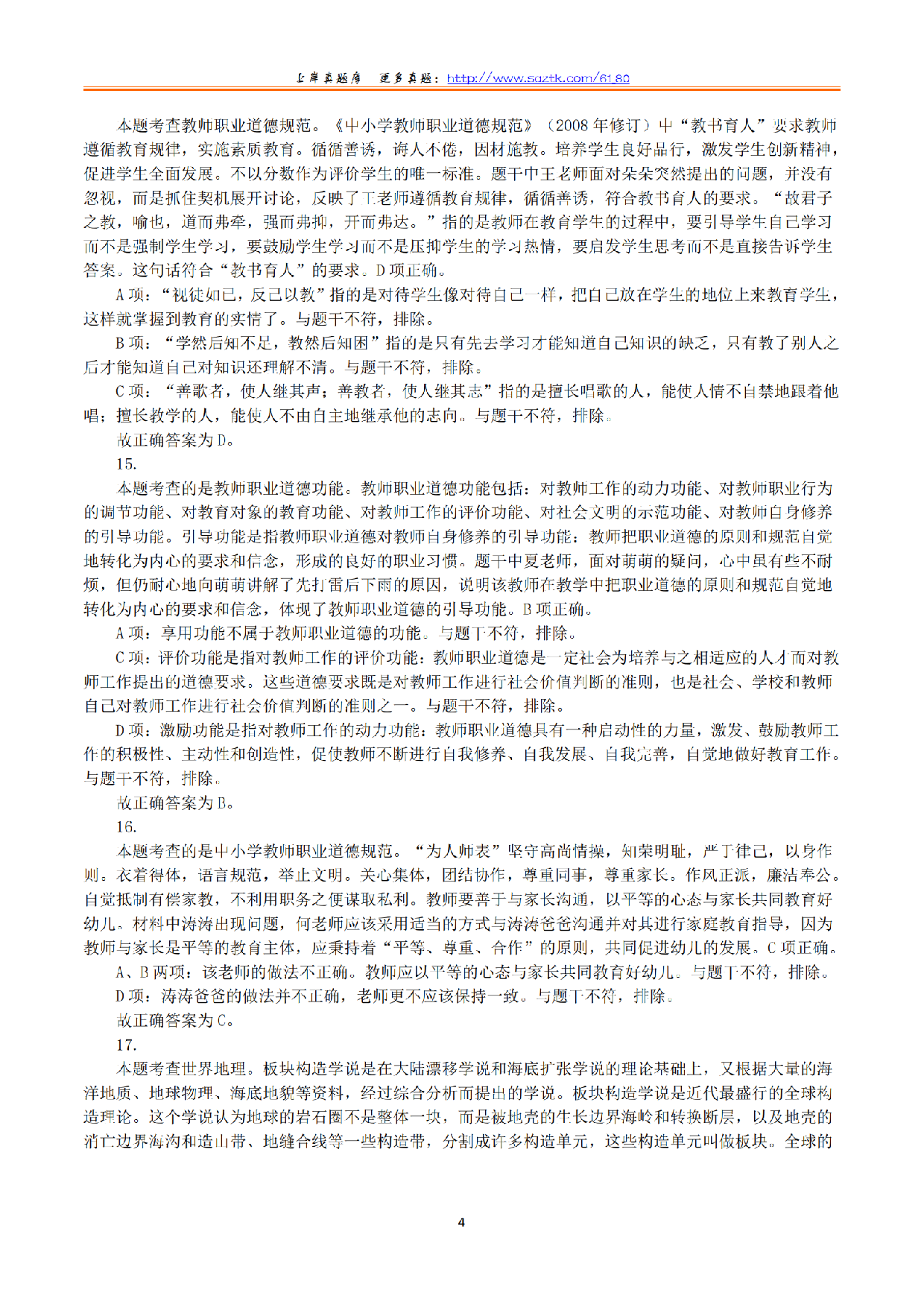 2024年上半年教师资格证考试《综合素质》（幼儿园）（解析）.pdf 第4页