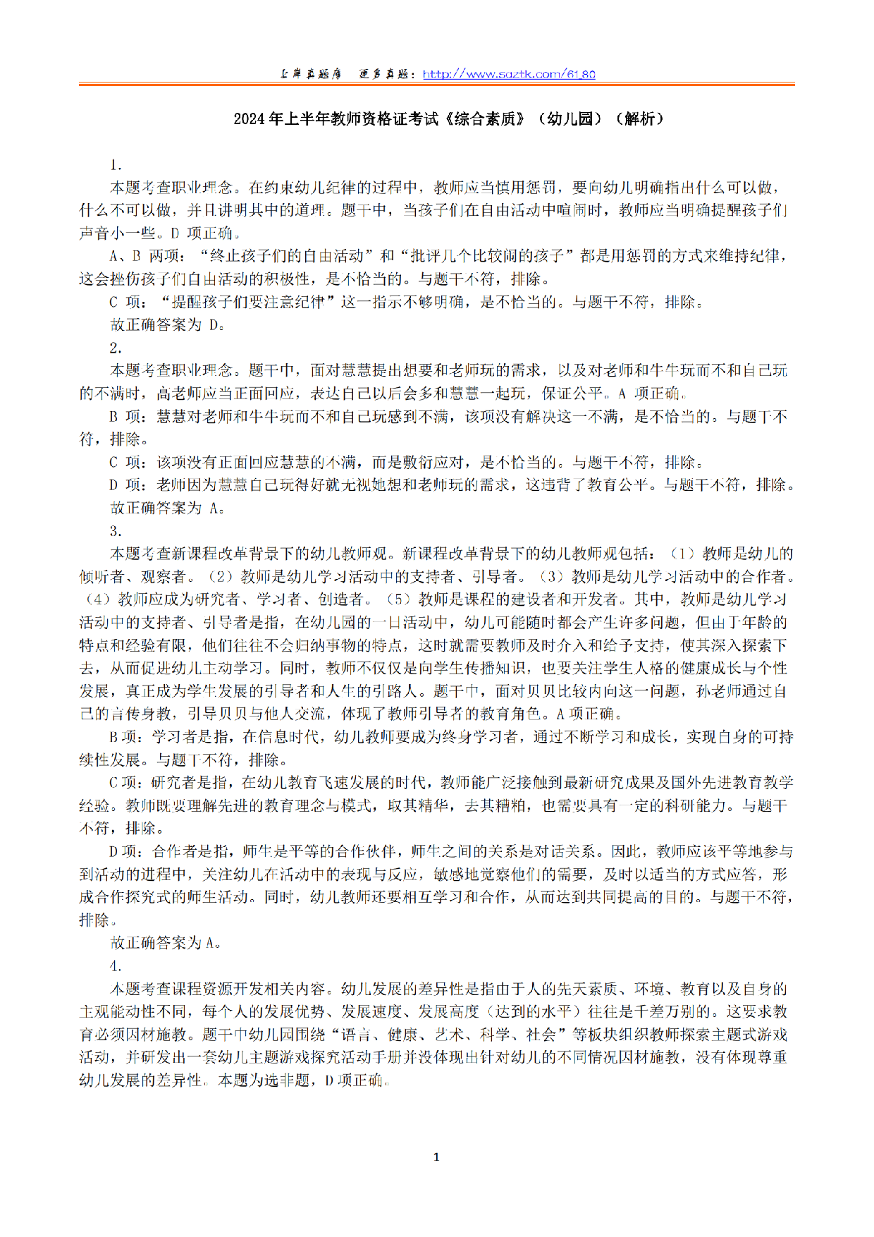 2024年上半年教师资格证考试《综合素质》（幼儿园）（解析）.pdf 第1页
