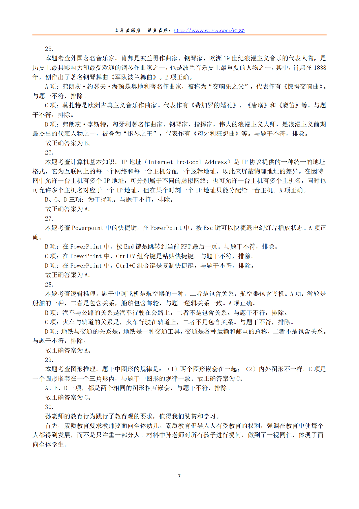 2024年上半年教师资格证考试《综合素质》（幼儿园）（解析）.pdf 第7页