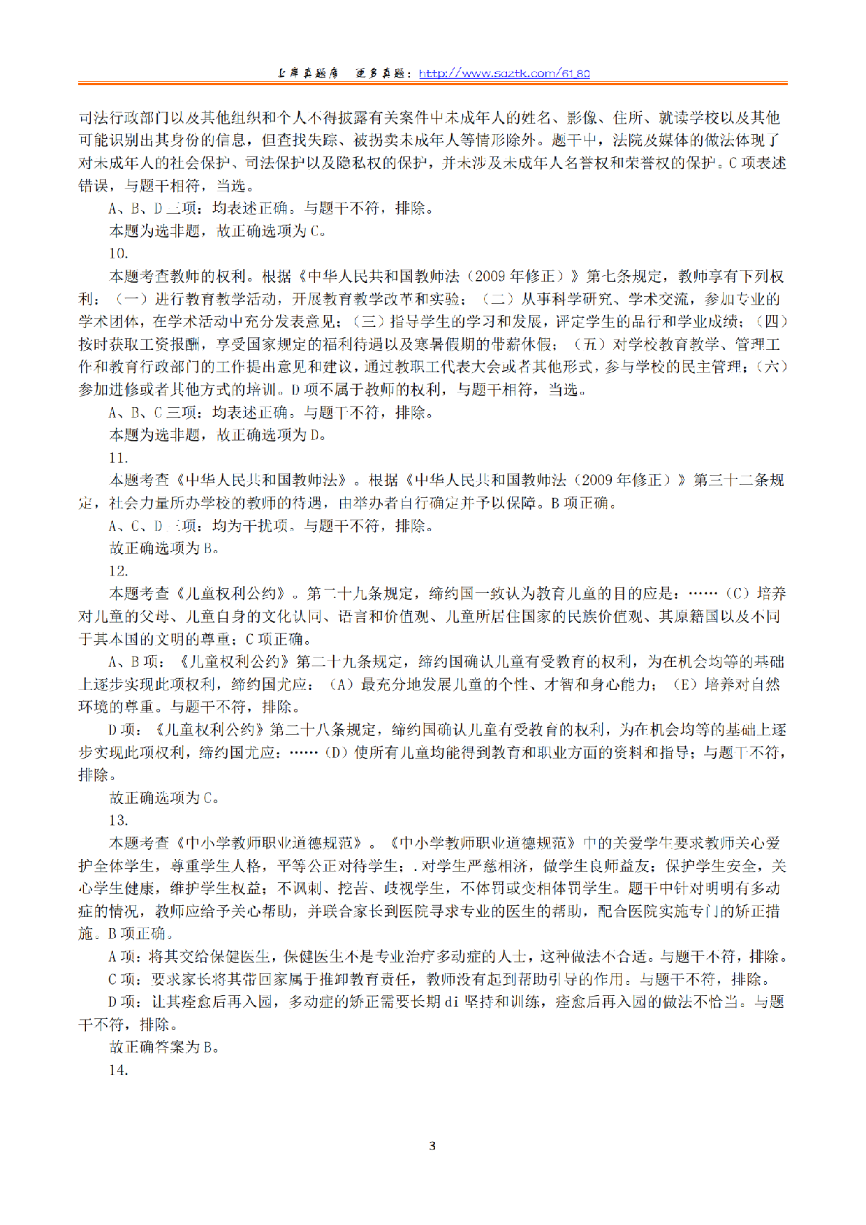 2024年上半年教师资格证考试《综合素质》（幼儿园）（解析）.pdf 第3页