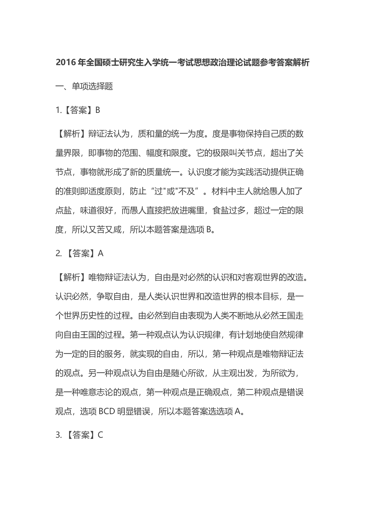 2016年考研政治答案解析.docx 第1页