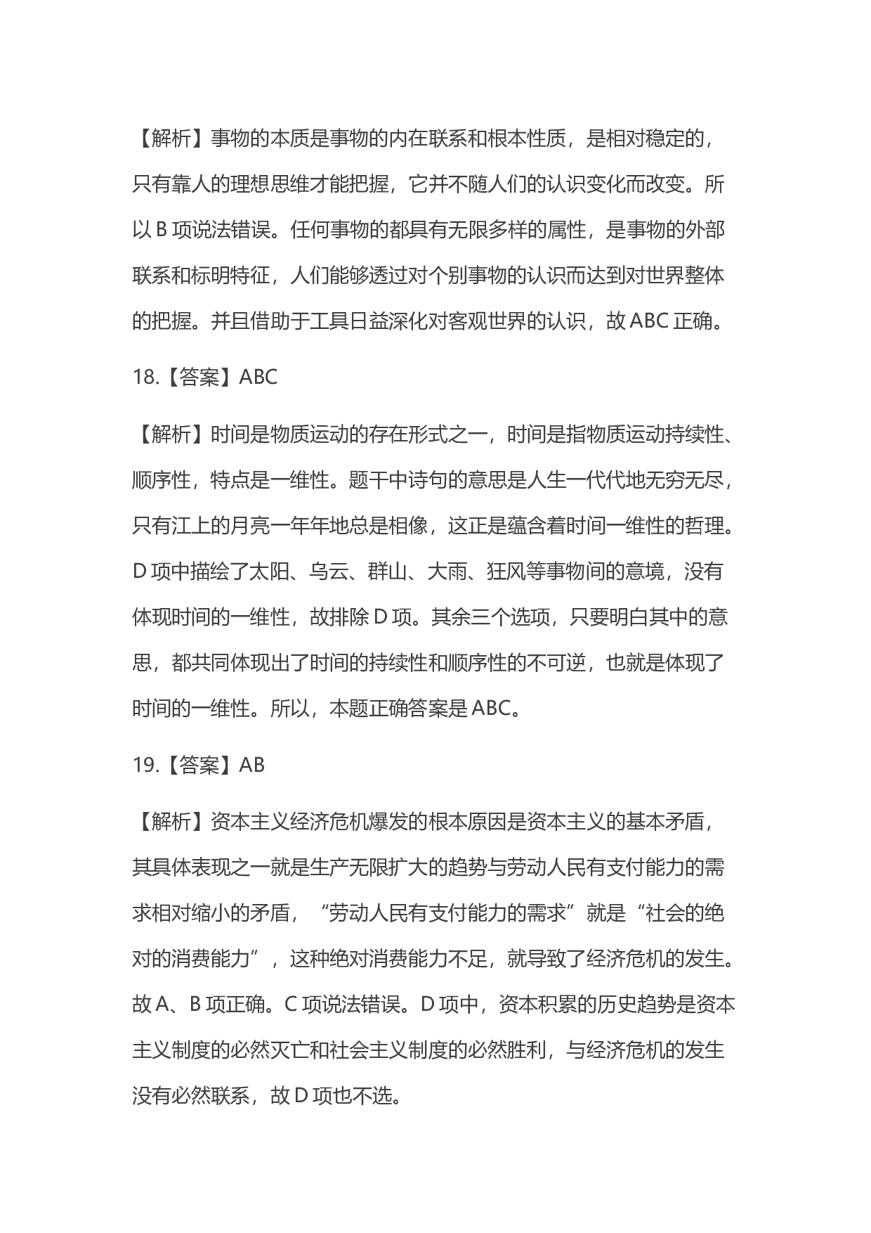 2016年考研政治答案解析.docx 第7页