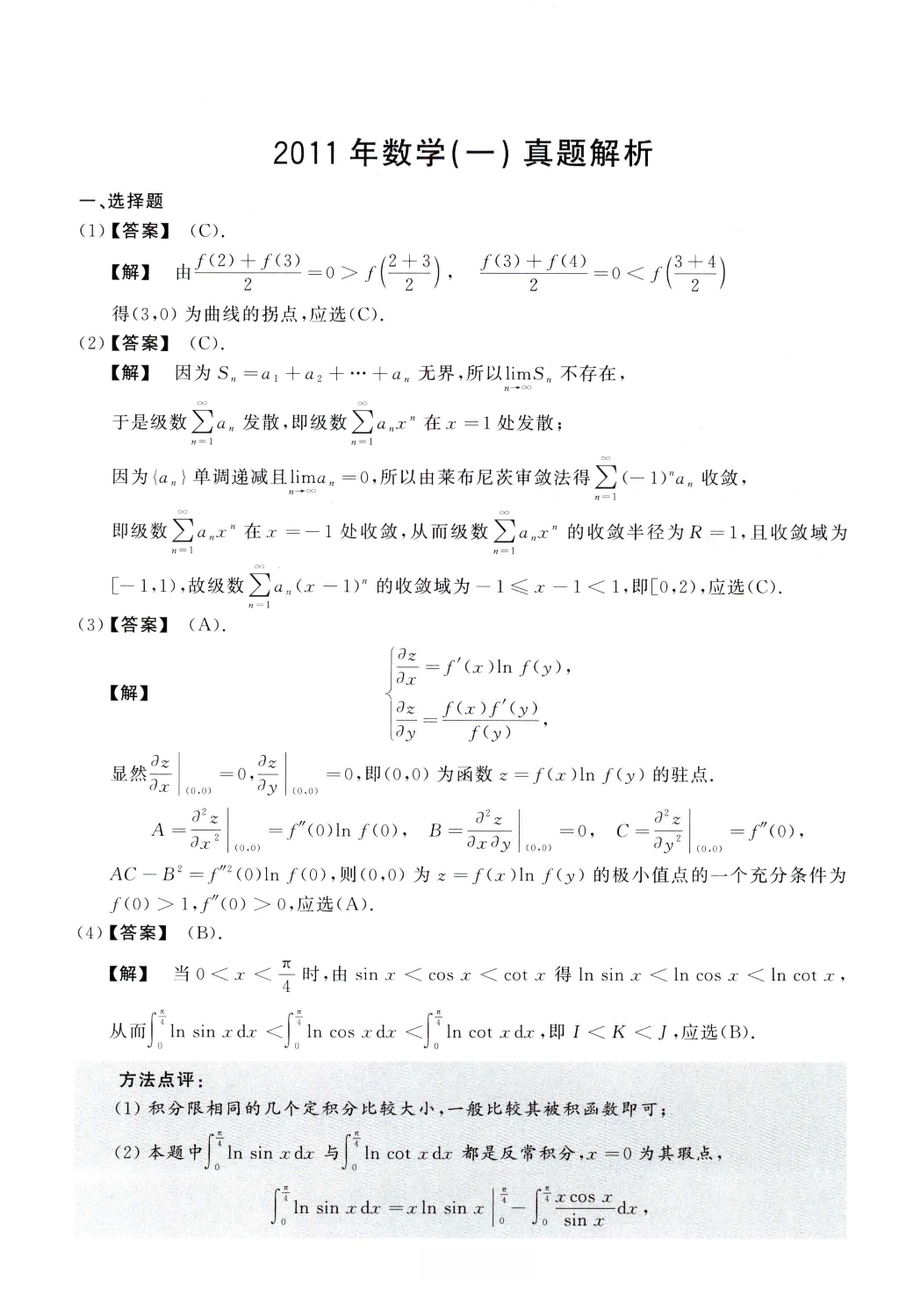 2011数学一解析.pdf 第1页