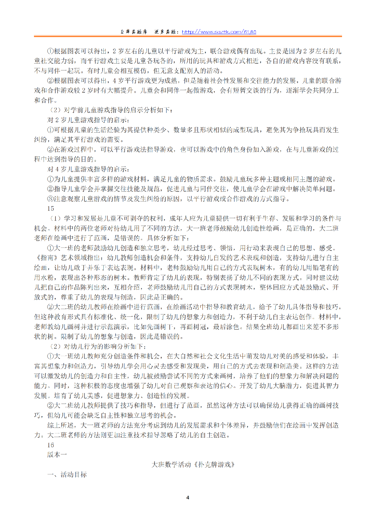 2023年下半年教师资格证考试《保教知识与能力》（幼儿园）（解析）.pdf 第4页