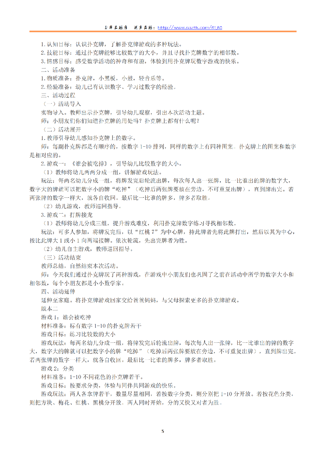2023年下半年教师资格证考试《保教知识与能力》（幼儿园）（解析）.pdf 第5页