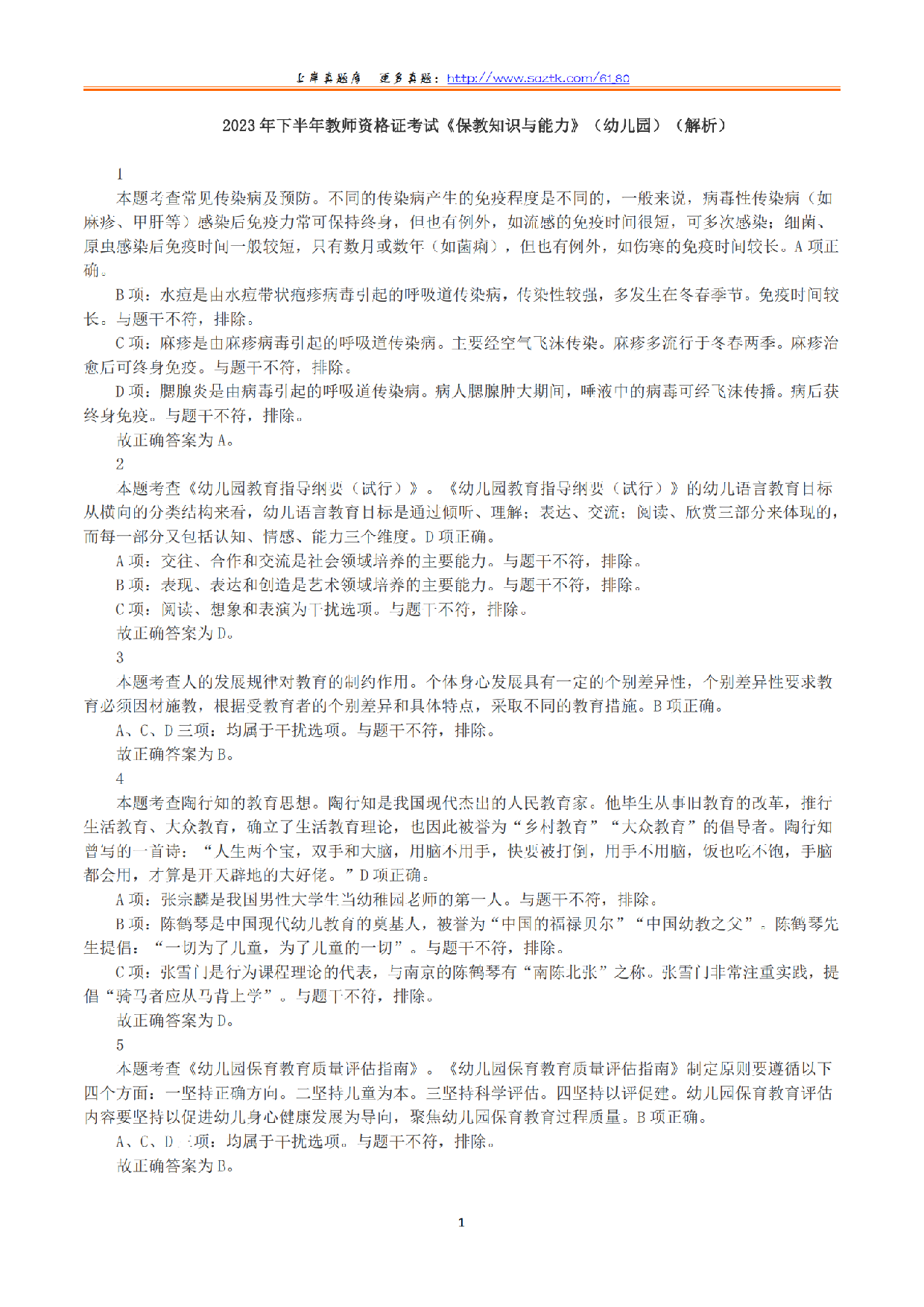 2023年下半年教师资格证考试《保教知识与能力》（幼儿园）（解析）.pdf 第1页