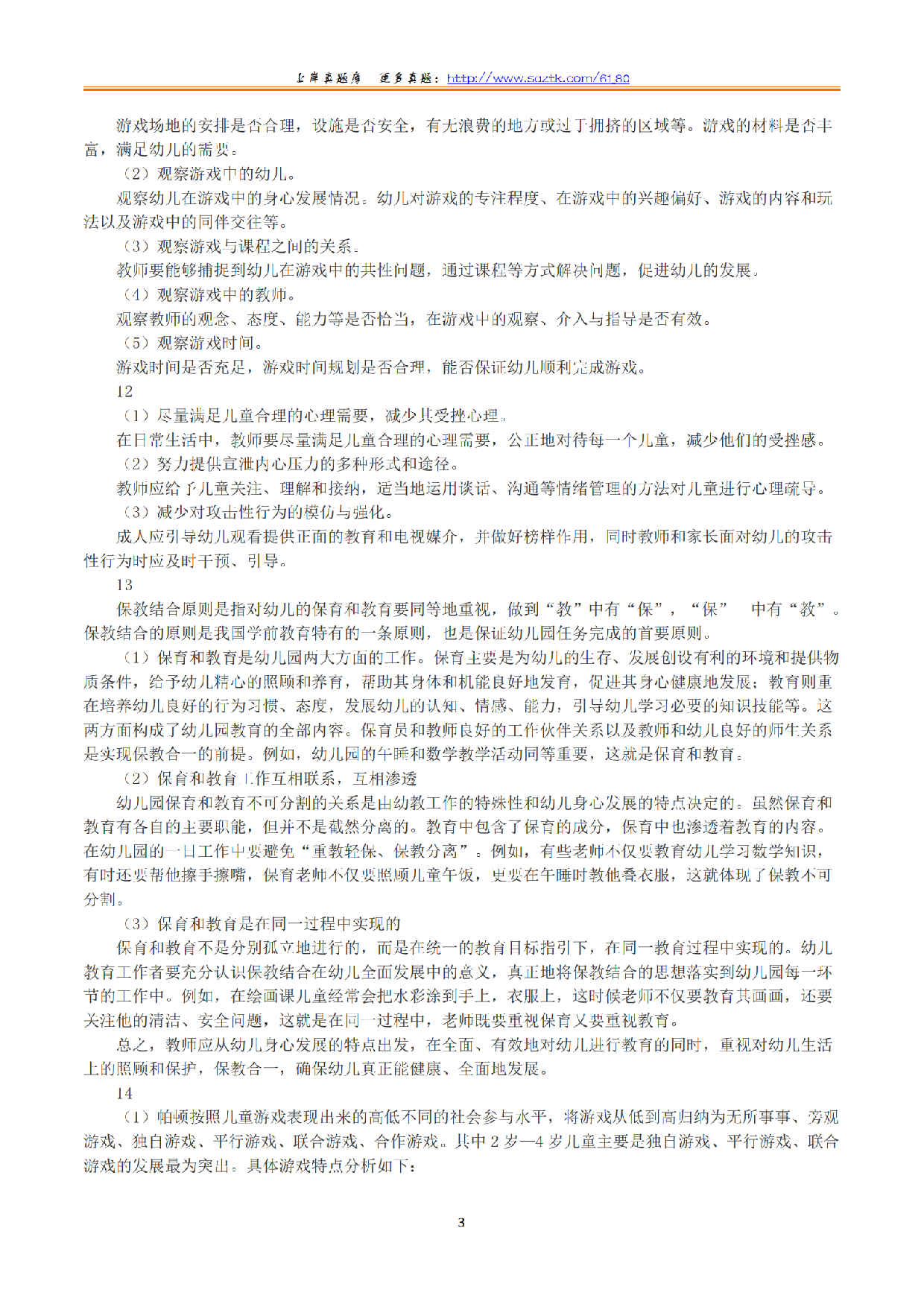 2023年下半年教师资格证考试《保教知识与能力》（幼儿园）（解析）.pdf 第3页