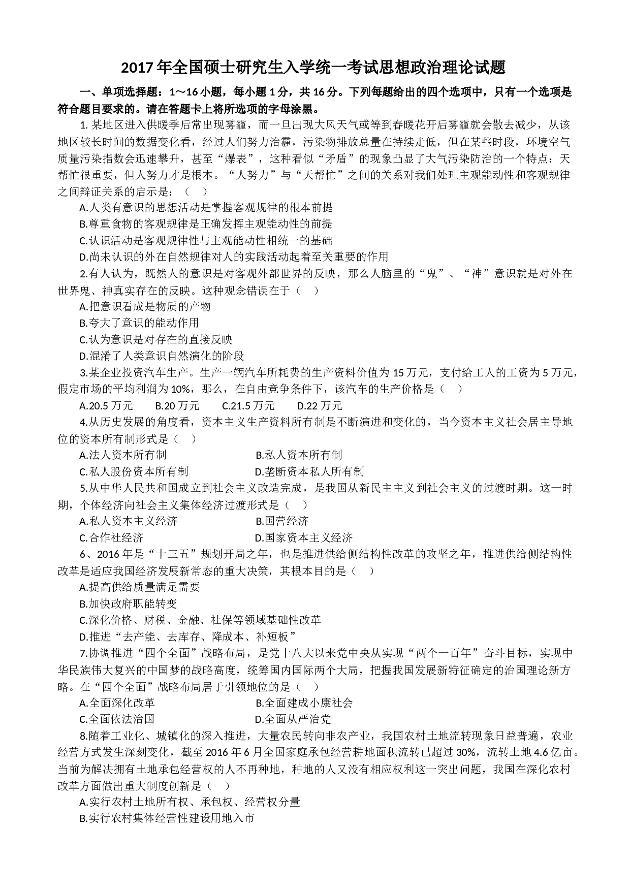 2017考研政治真题.docx 第1页