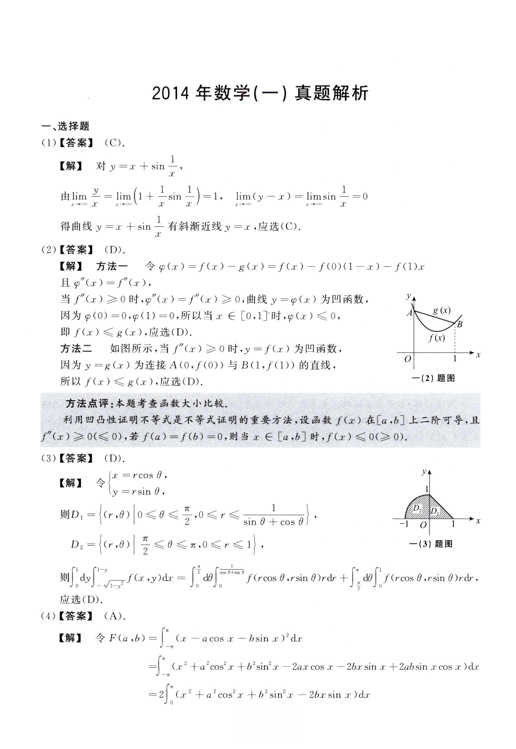 2014数学一解析.pdf 第1页