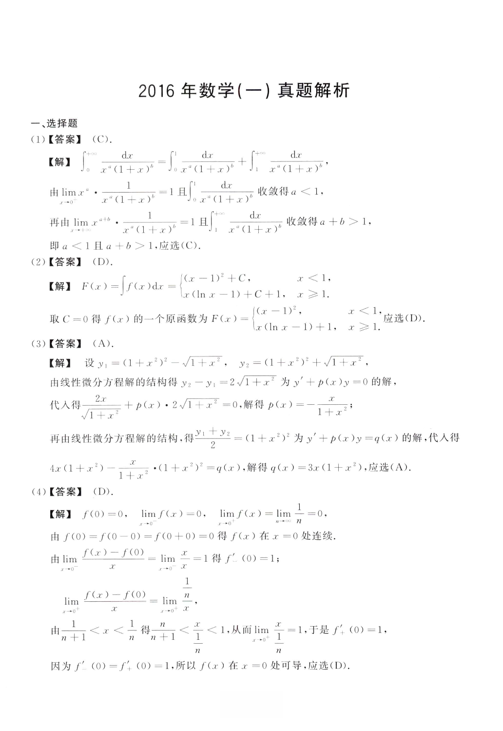 2016数学一解析.pdf 第1页
