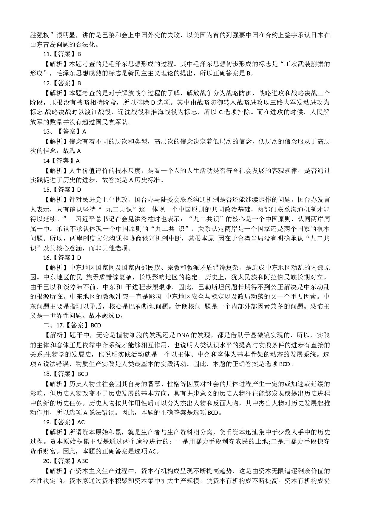 2017考研政治答案解析.docx 第2页