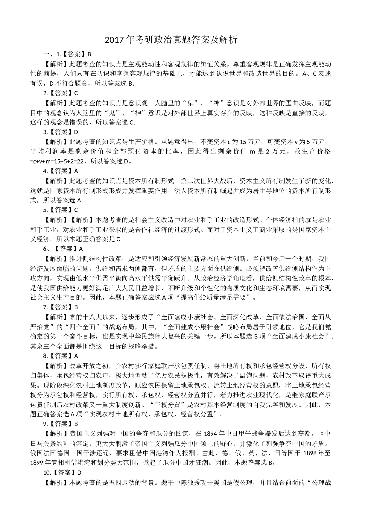 2017考研政治答案解析.docx 第1页