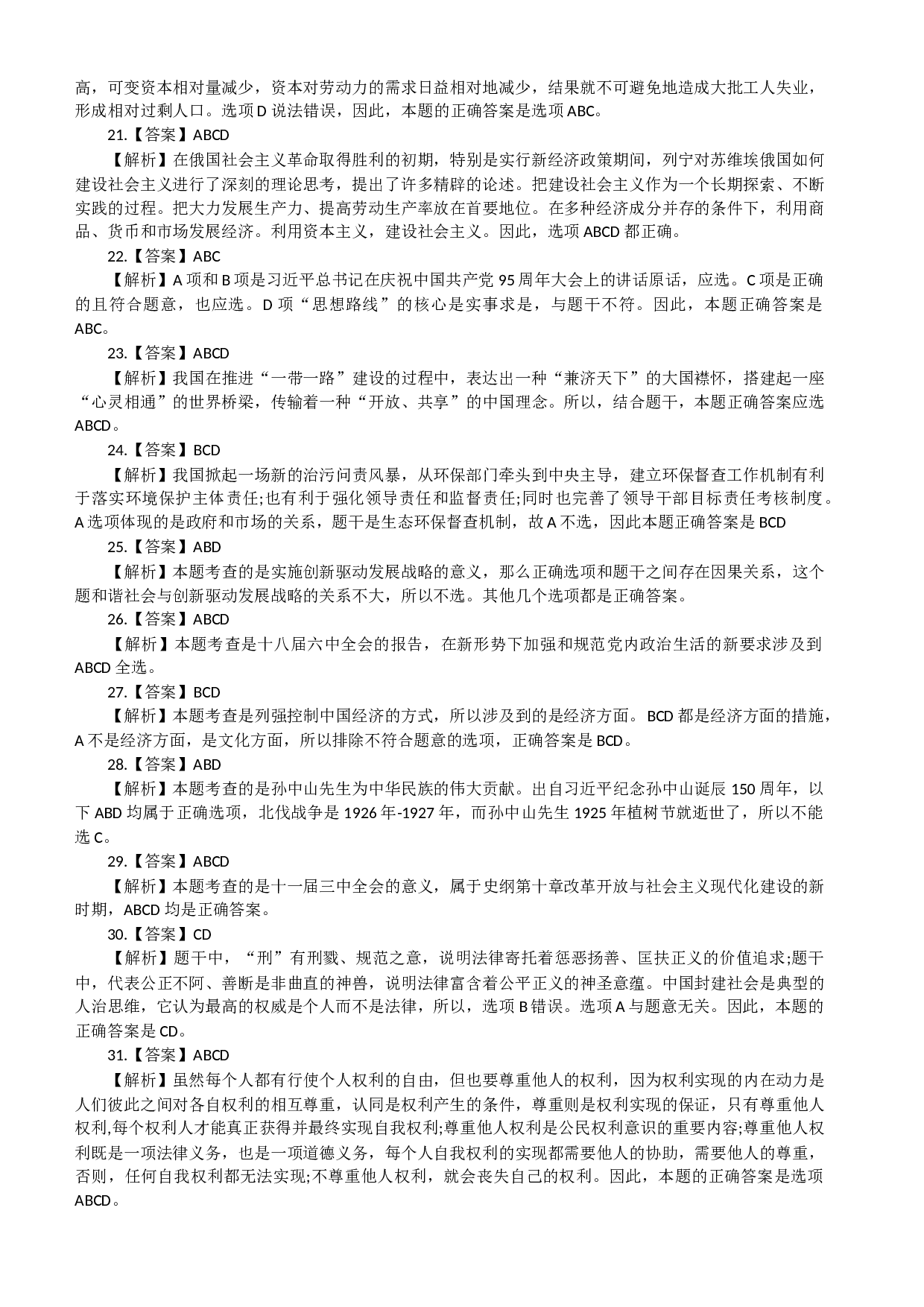 2017考研政治答案解析.docx 第3页