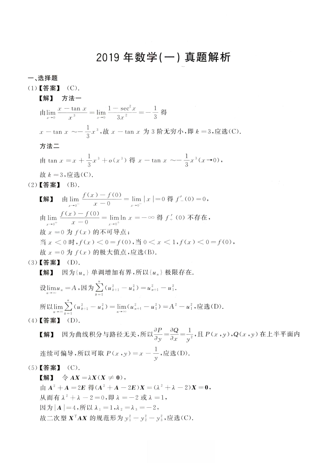 2019数学一解析.pdf 第1页