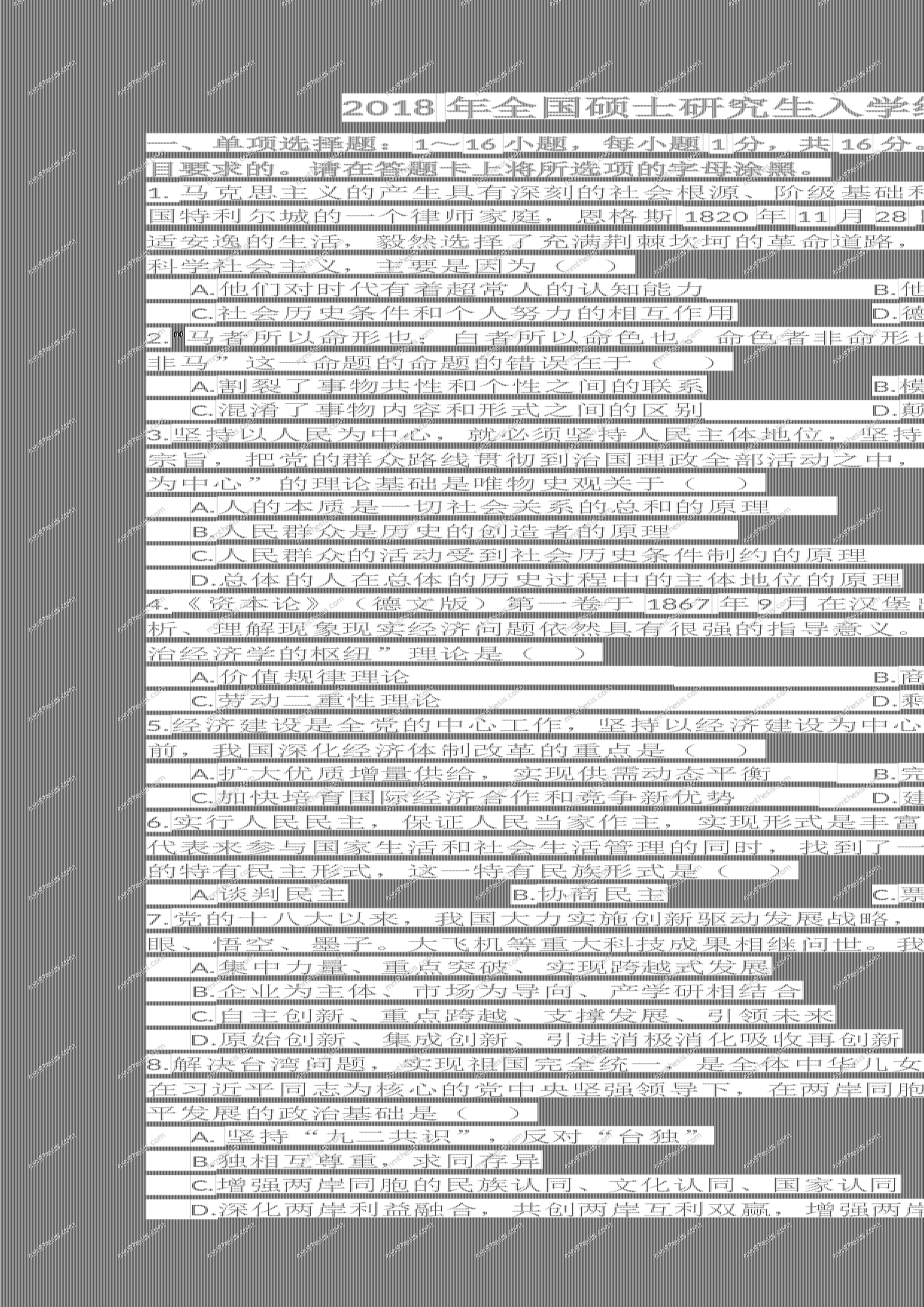 2018考研政治真题.docx 第1页