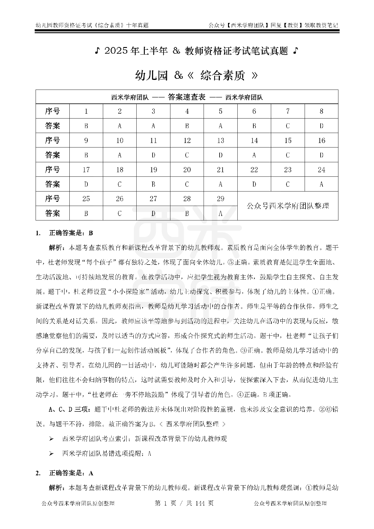 25年真题答案-幼儿-综合素质.pdf 第1页