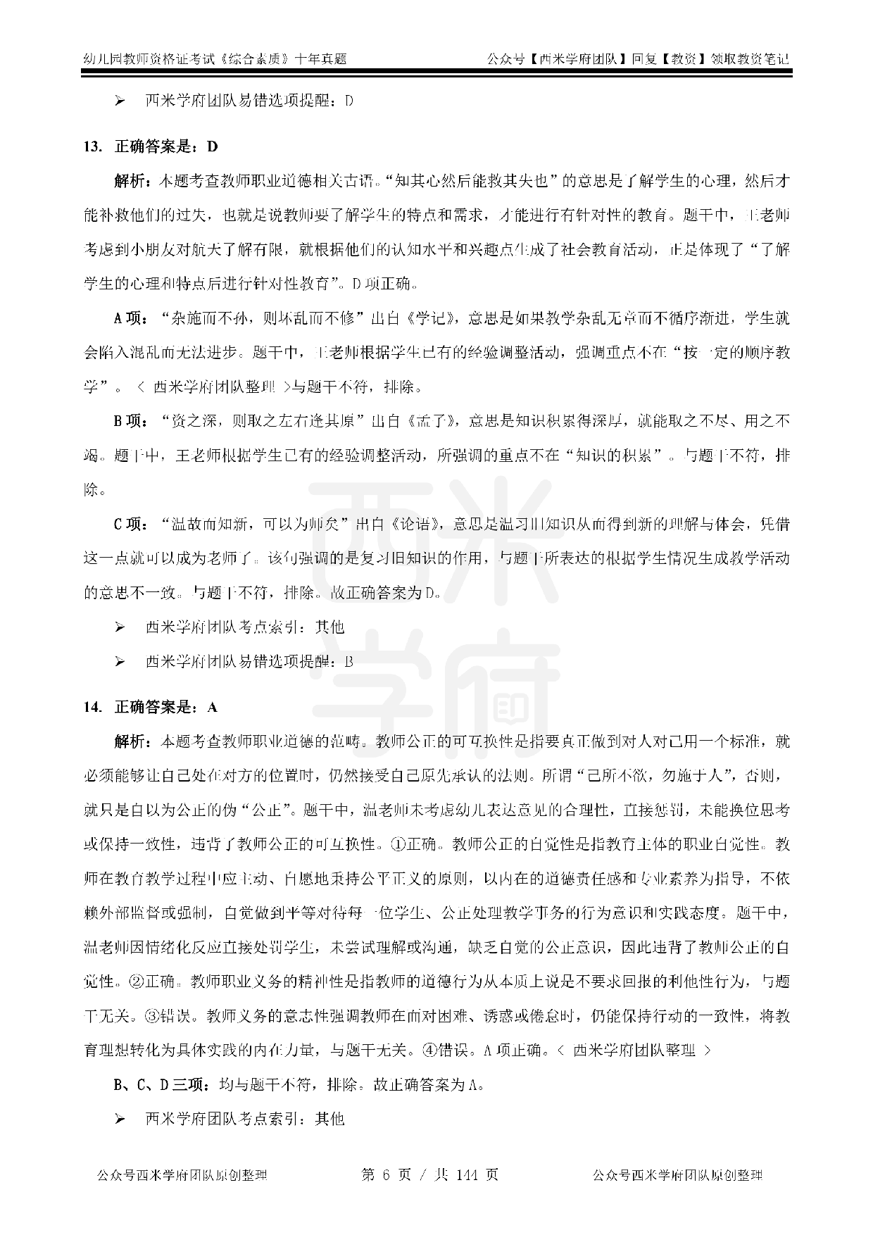 25年真题答案-幼儿-综合素质.pdf 第6页