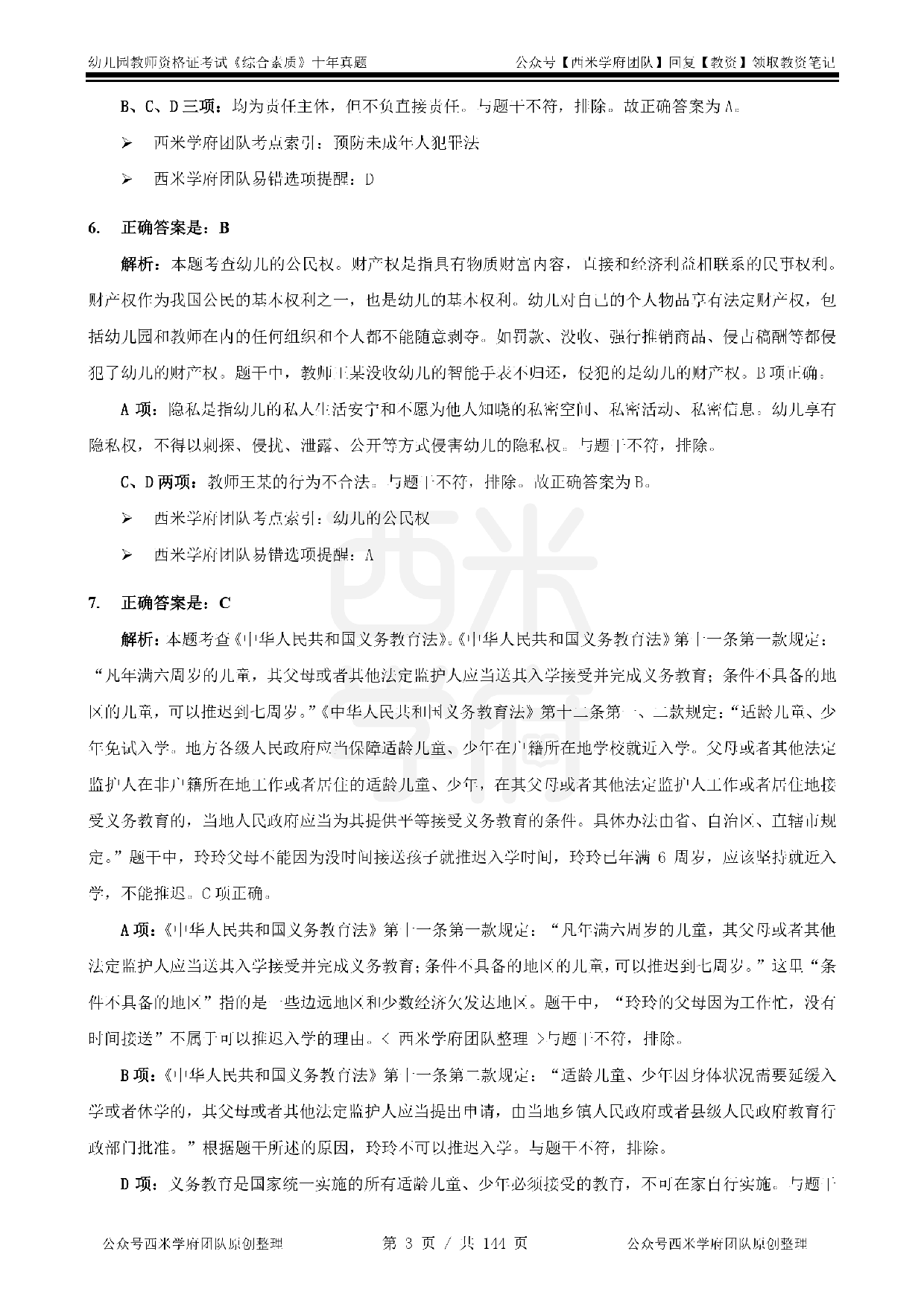 25年真题答案-幼儿-综合素质.pdf 第3页