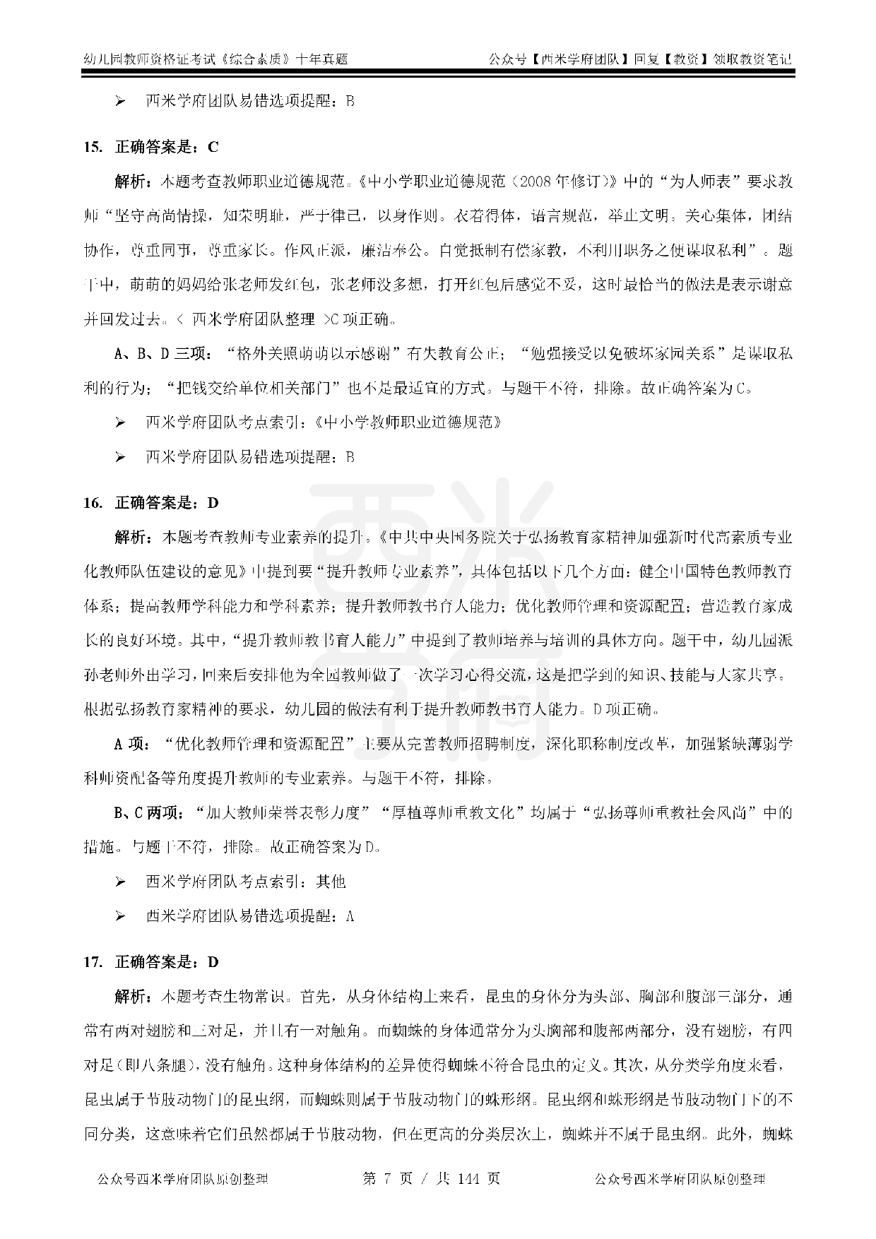 25年真题答案-幼儿-综合素质.pdf 第7页