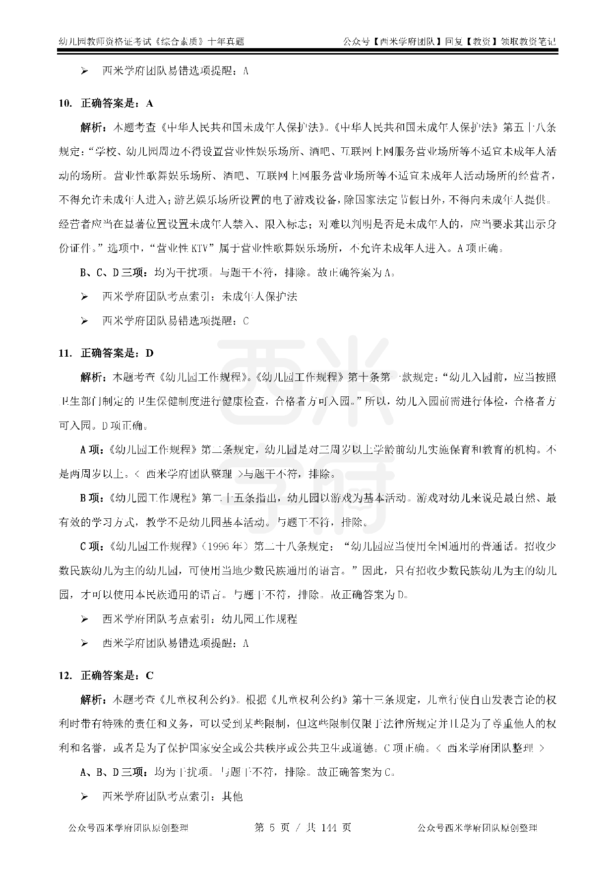 25年真题答案-幼儿-综合素质.pdf 第5页