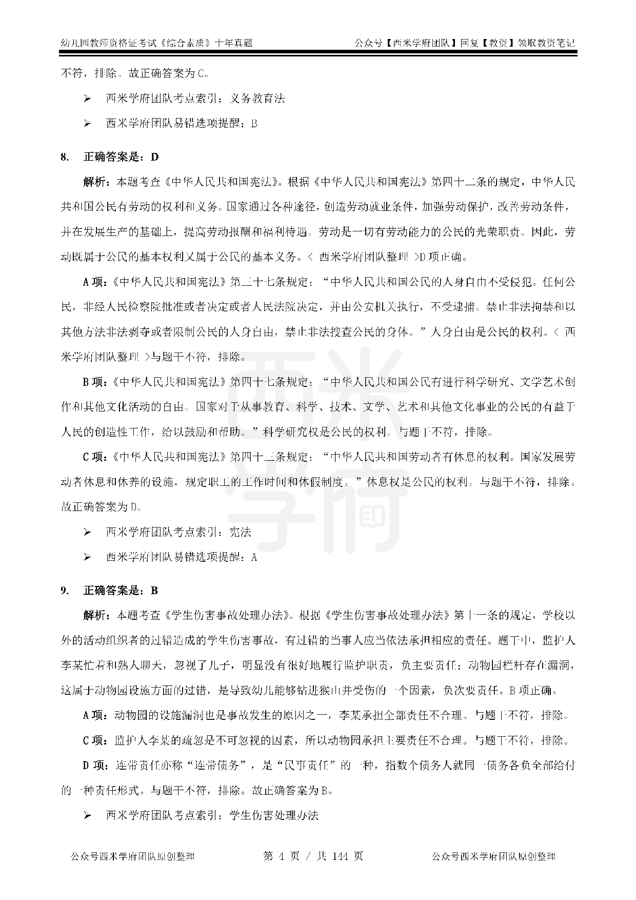 25年真题答案-幼儿-综合素质.pdf 第4页