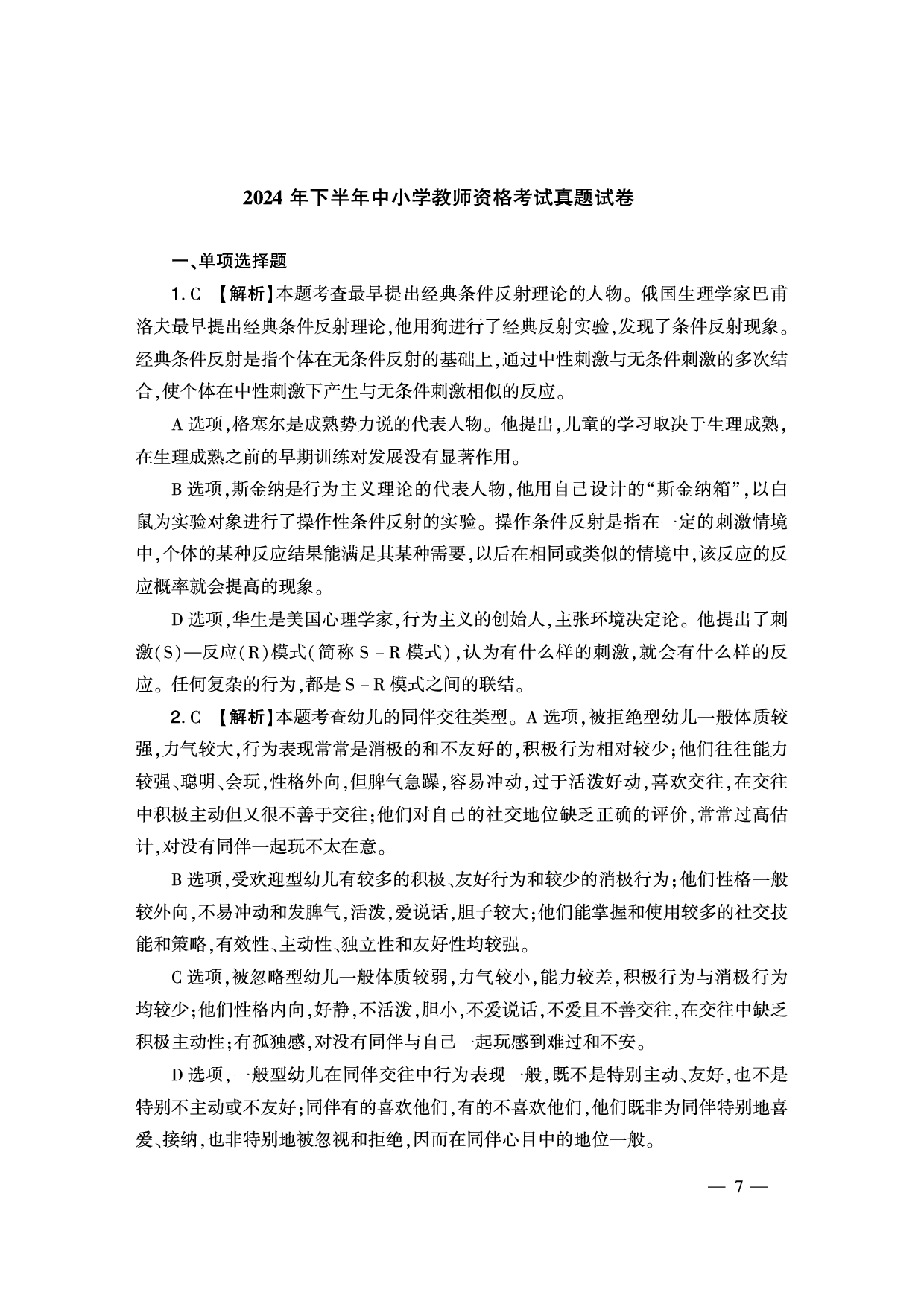 2024下半年幼儿园《保教知识与能力》答案解析（新更）.pdf 第1页