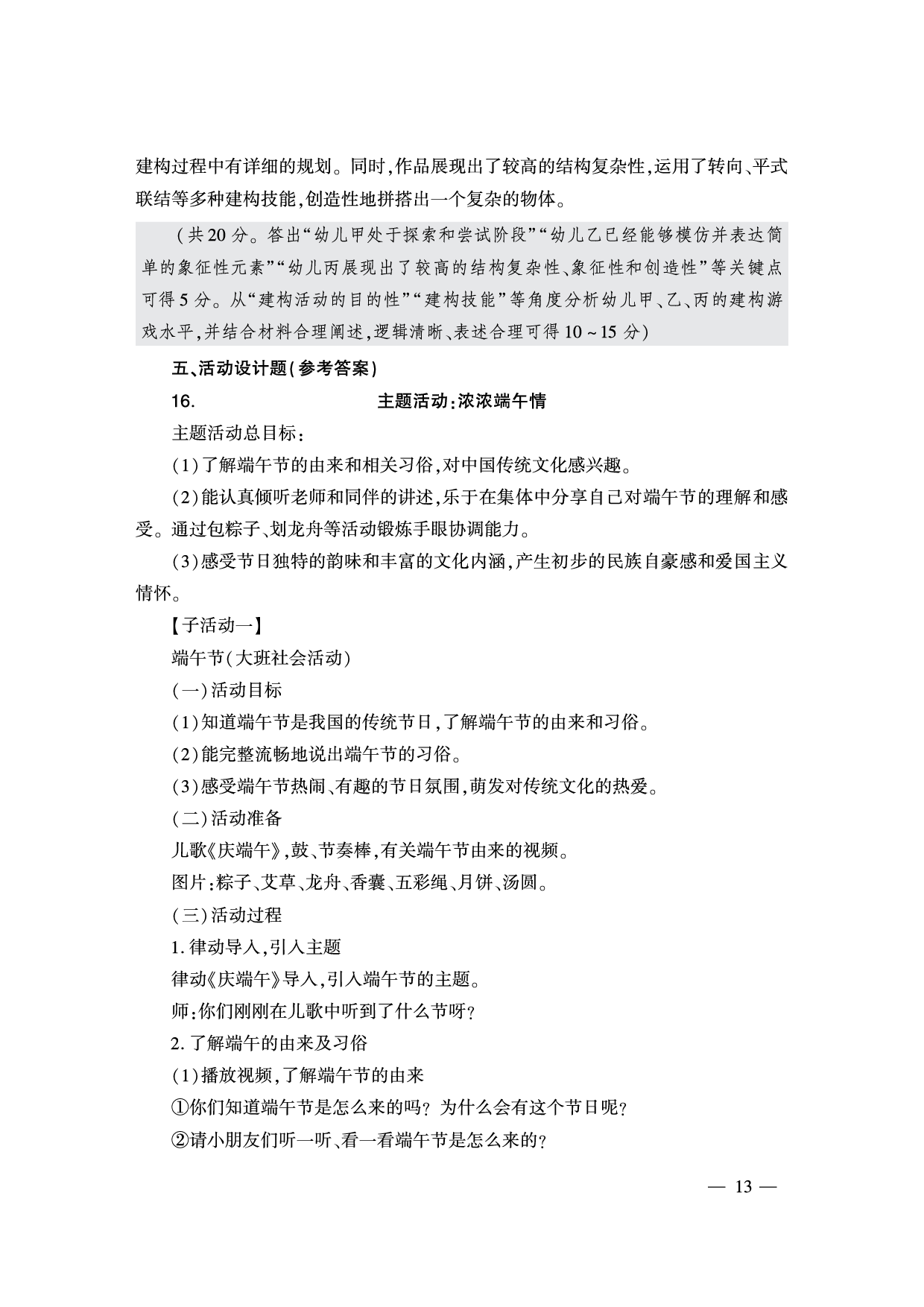 2024下半年幼儿园《保教知识与能力》答案解析（新更）.pdf 第7页