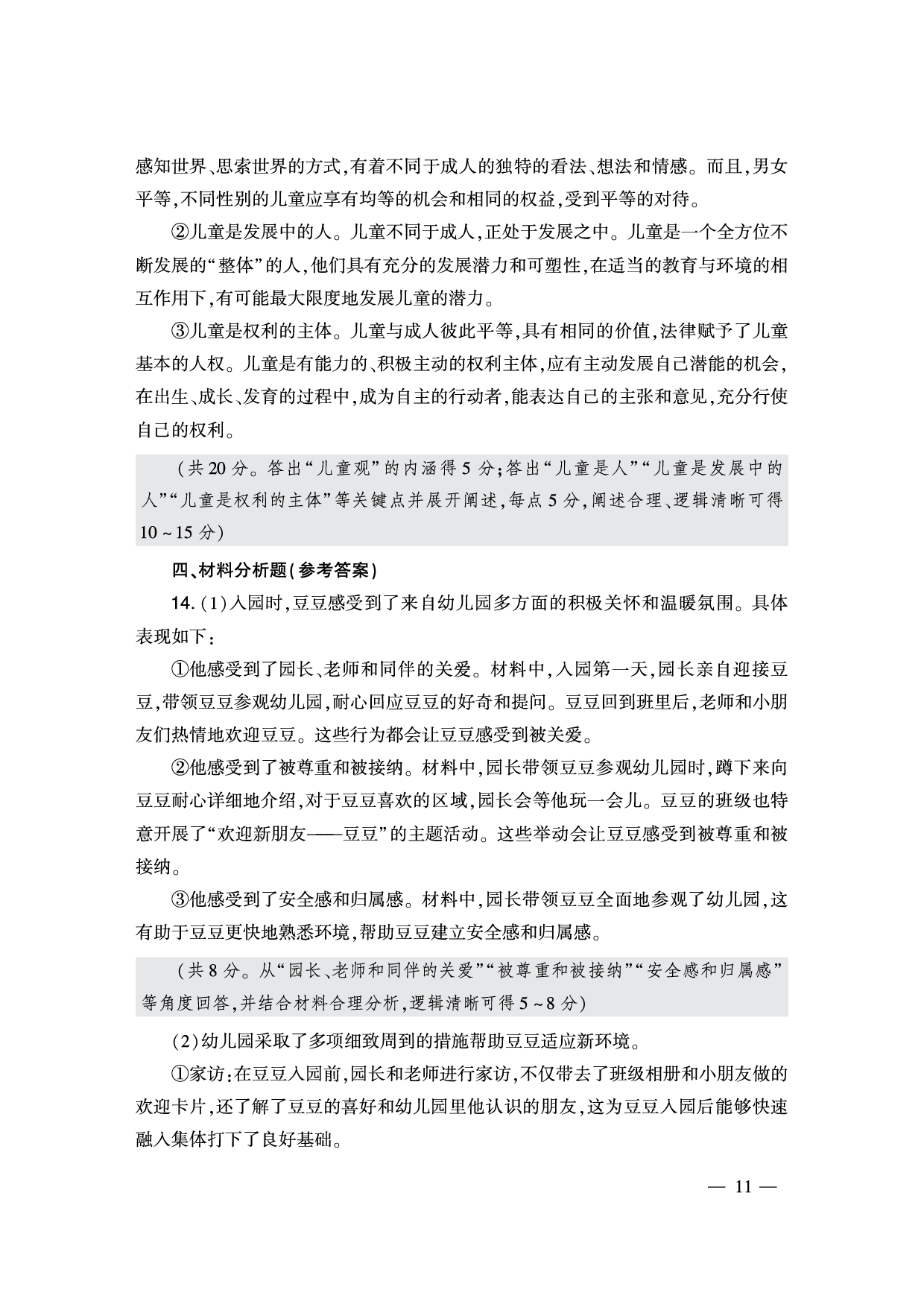 2024下半年幼儿园《保教知识与能力》答案解析（新更）.pdf 第5页