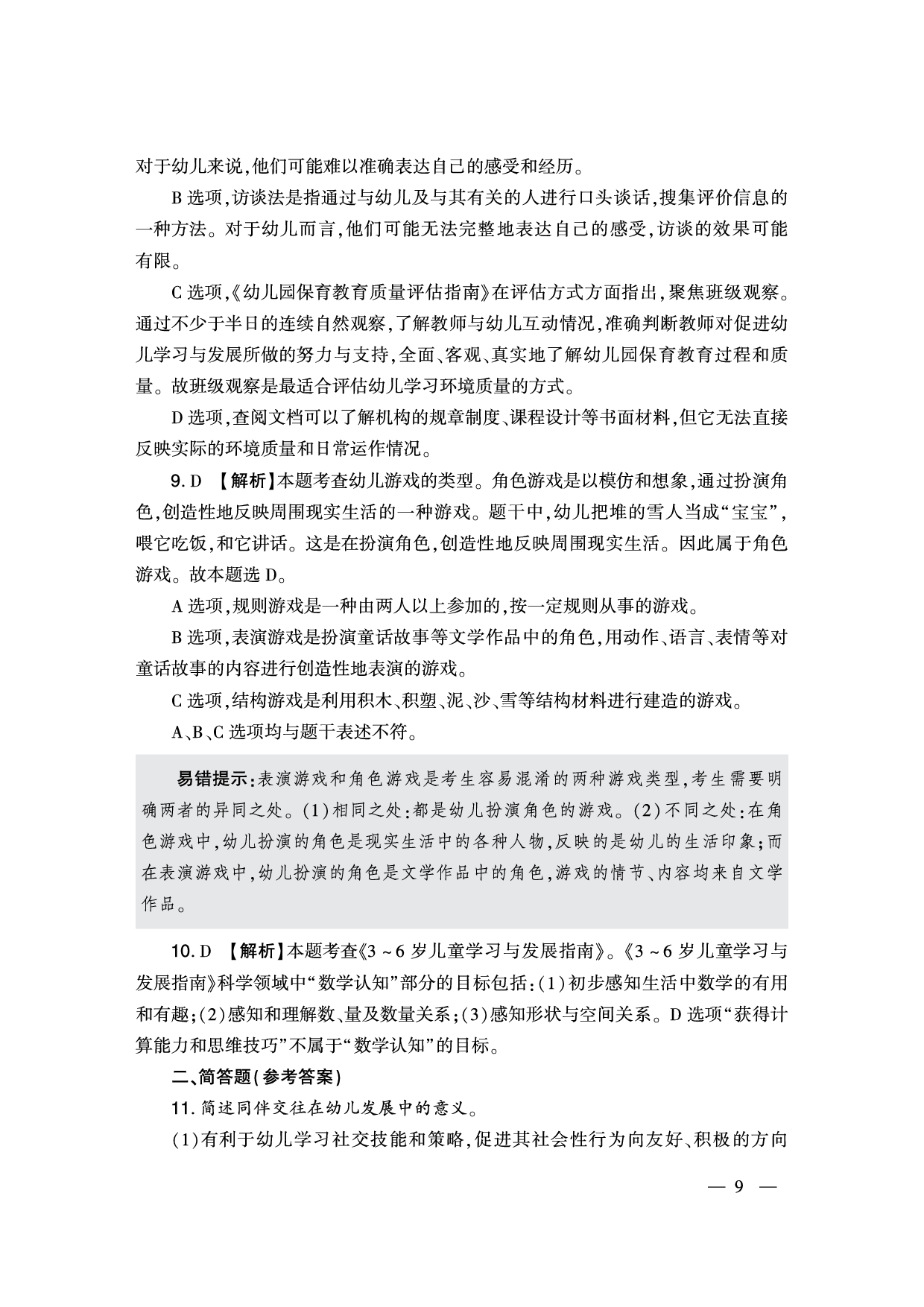 2024下半年幼儿园《保教知识与能力》答案解析（新更）.pdf 第3页