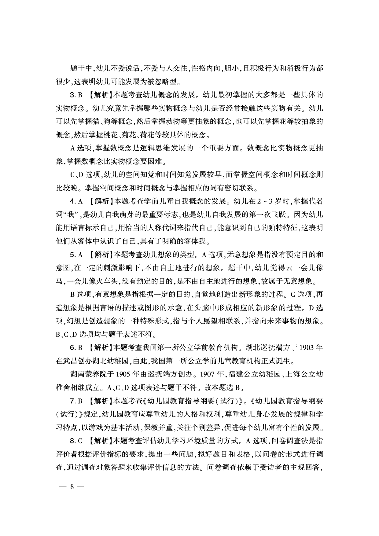 2024下半年幼儿园《保教知识与能力》答案解析（新更）.pdf 第2页