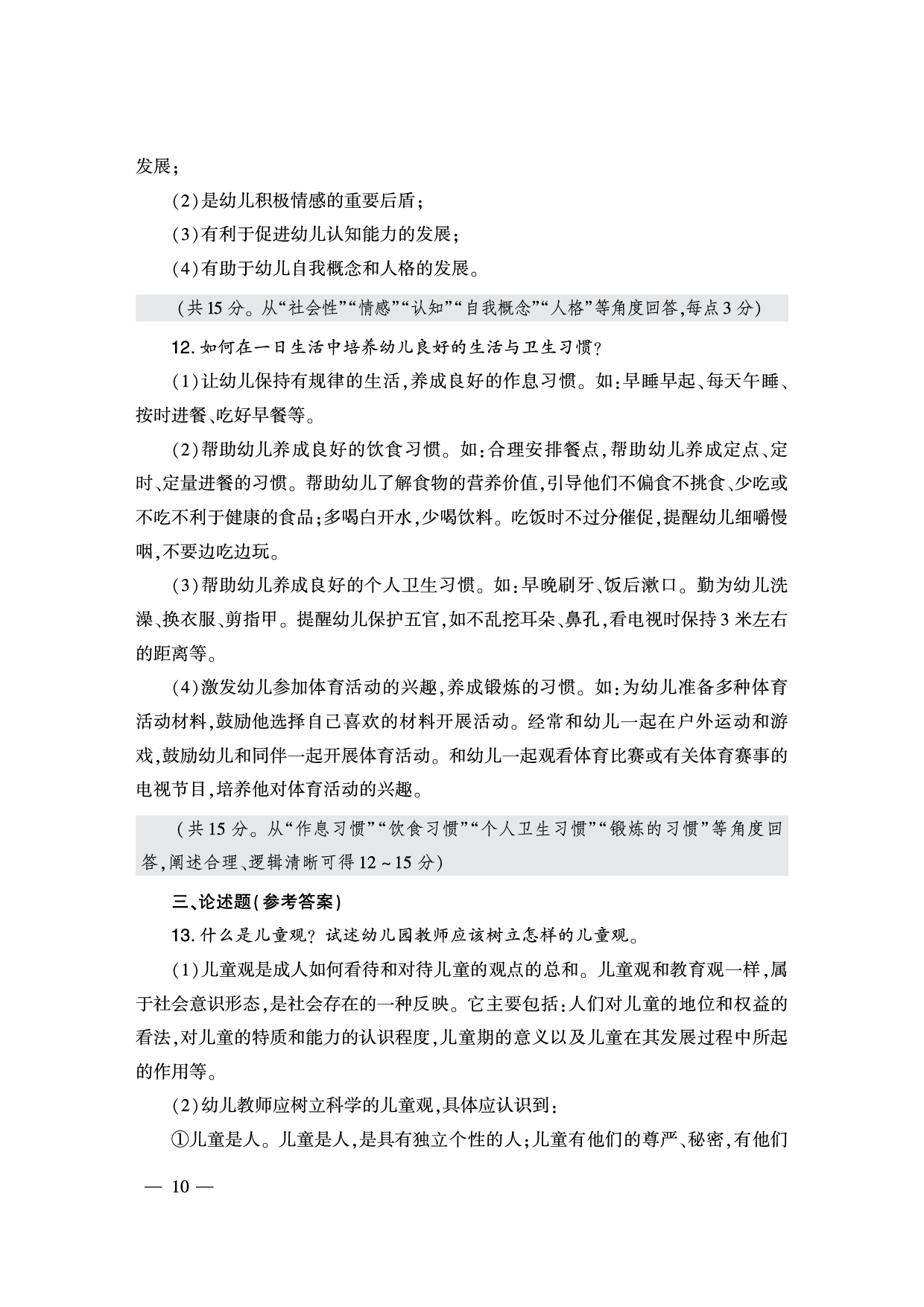 2024下半年幼儿园《保教知识与能力》答案解析（新更）.pdf 第4页