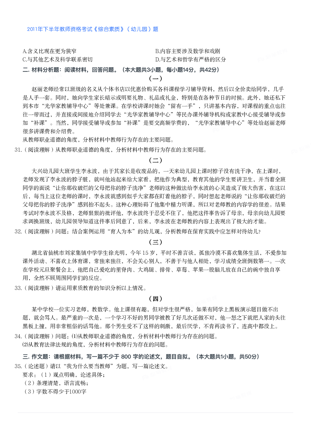 2011年下半年教师资格考试《综合素质》（幼儿园）题.pdf 第4页
